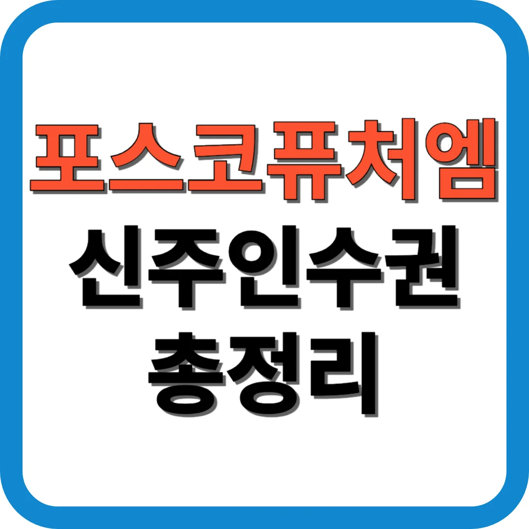 포스코퓨처엠 신주인수권 총정리
