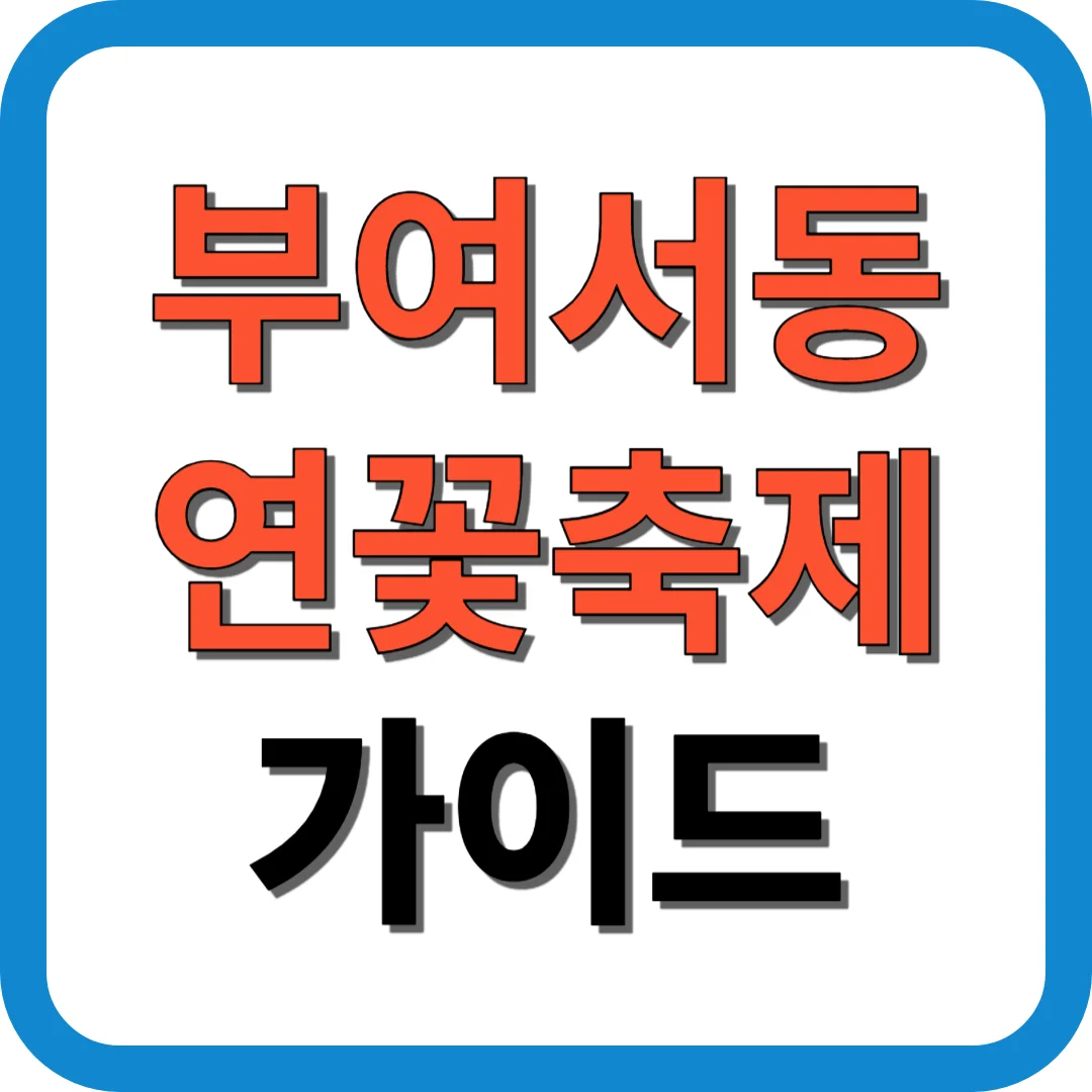 부여서동연꽃축제 가이드