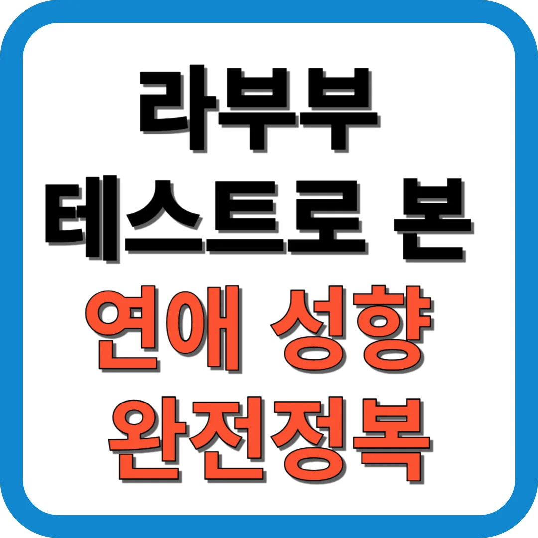 라부부 테스트로 본 연애 성향 완전정복