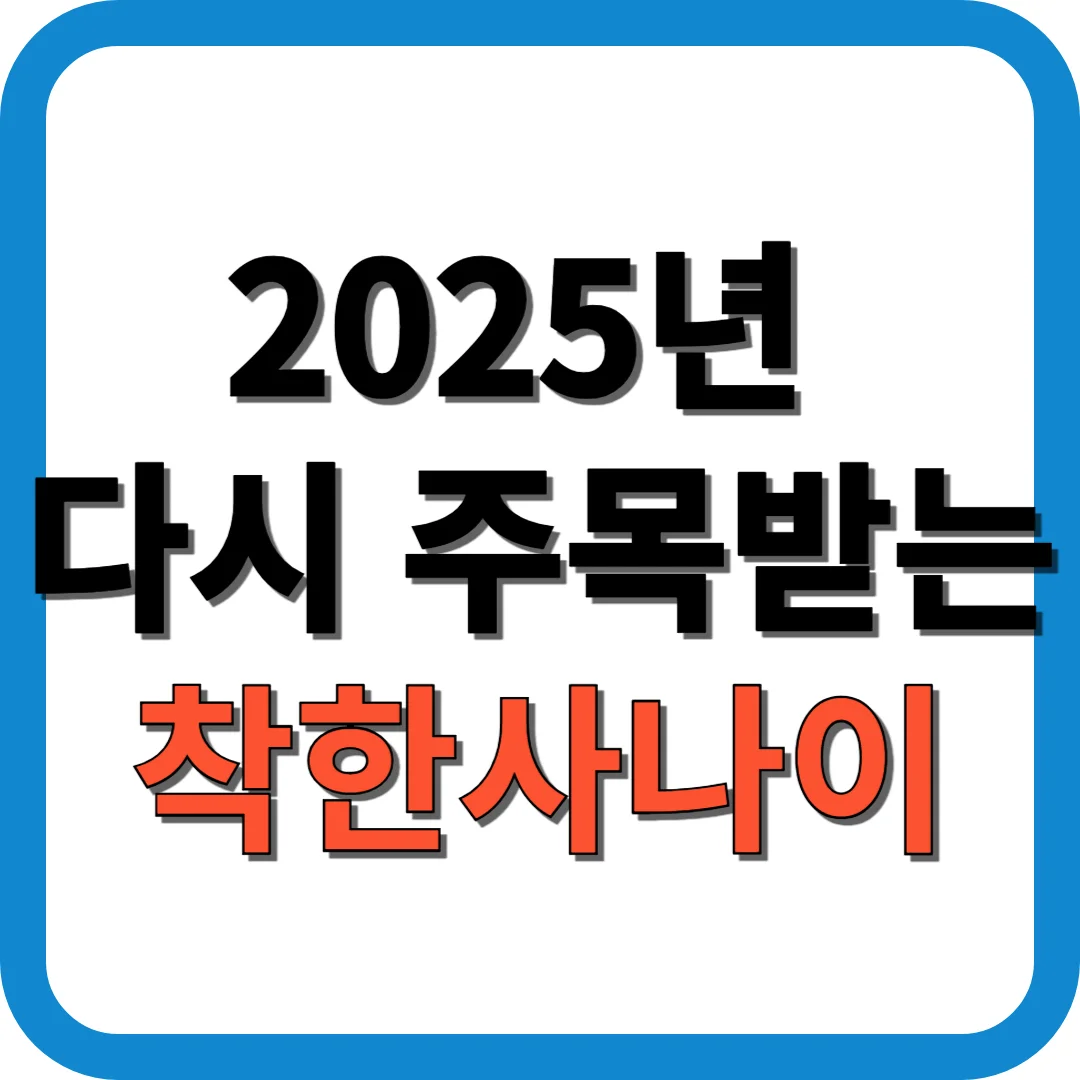 2025년 다시 주목받는 착한사나이