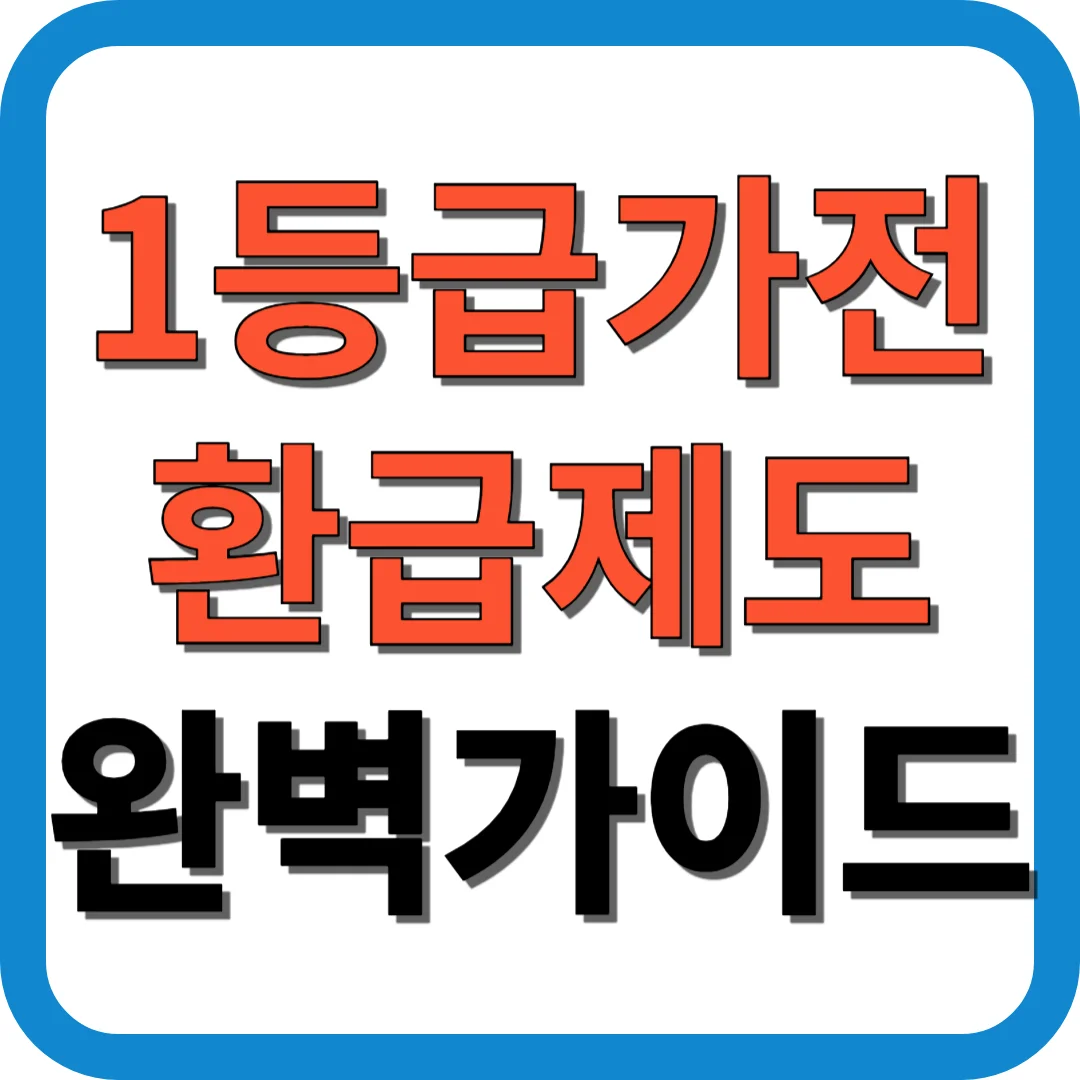 1등급 가전환급제도 완벽가이드