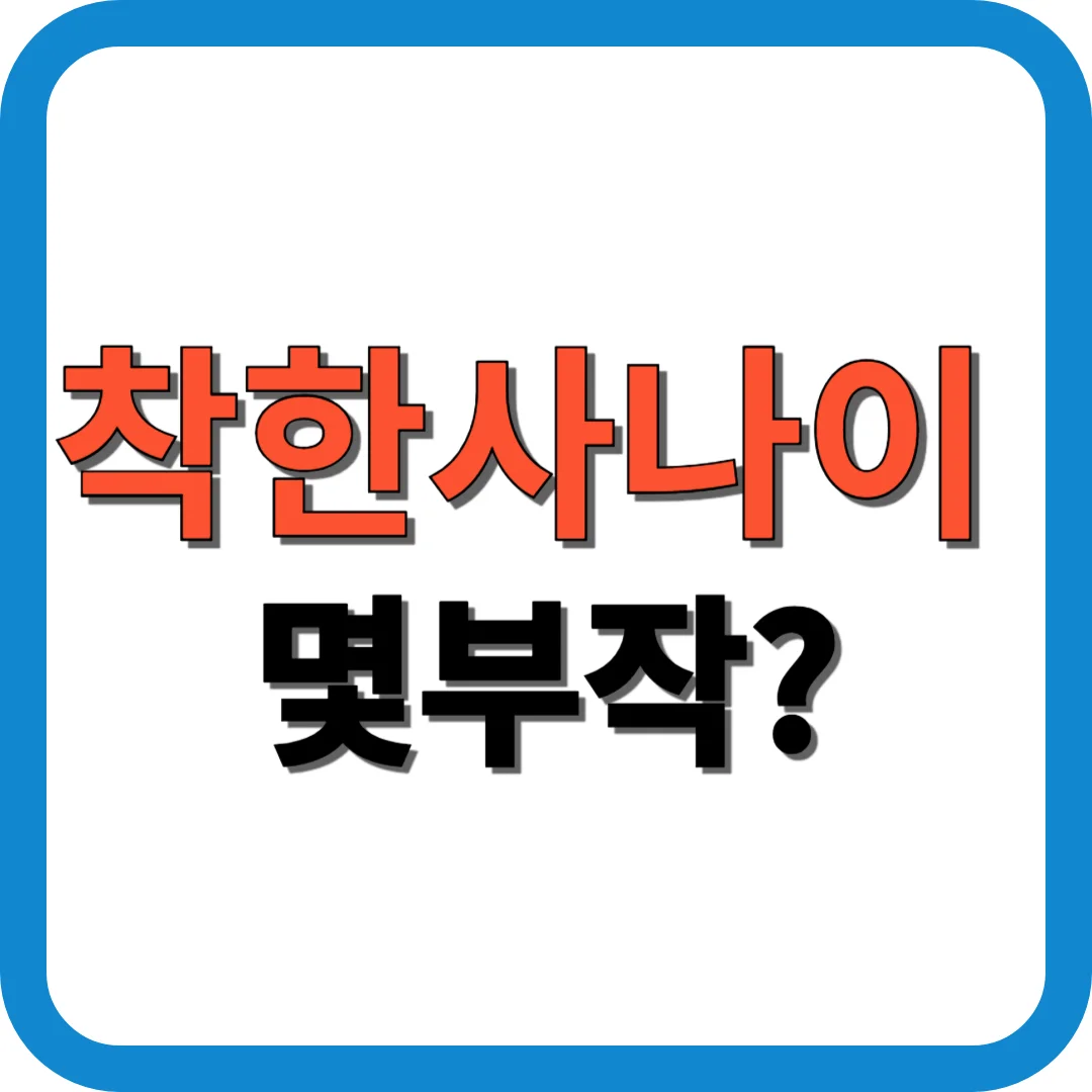 착한사나이 몇부작?