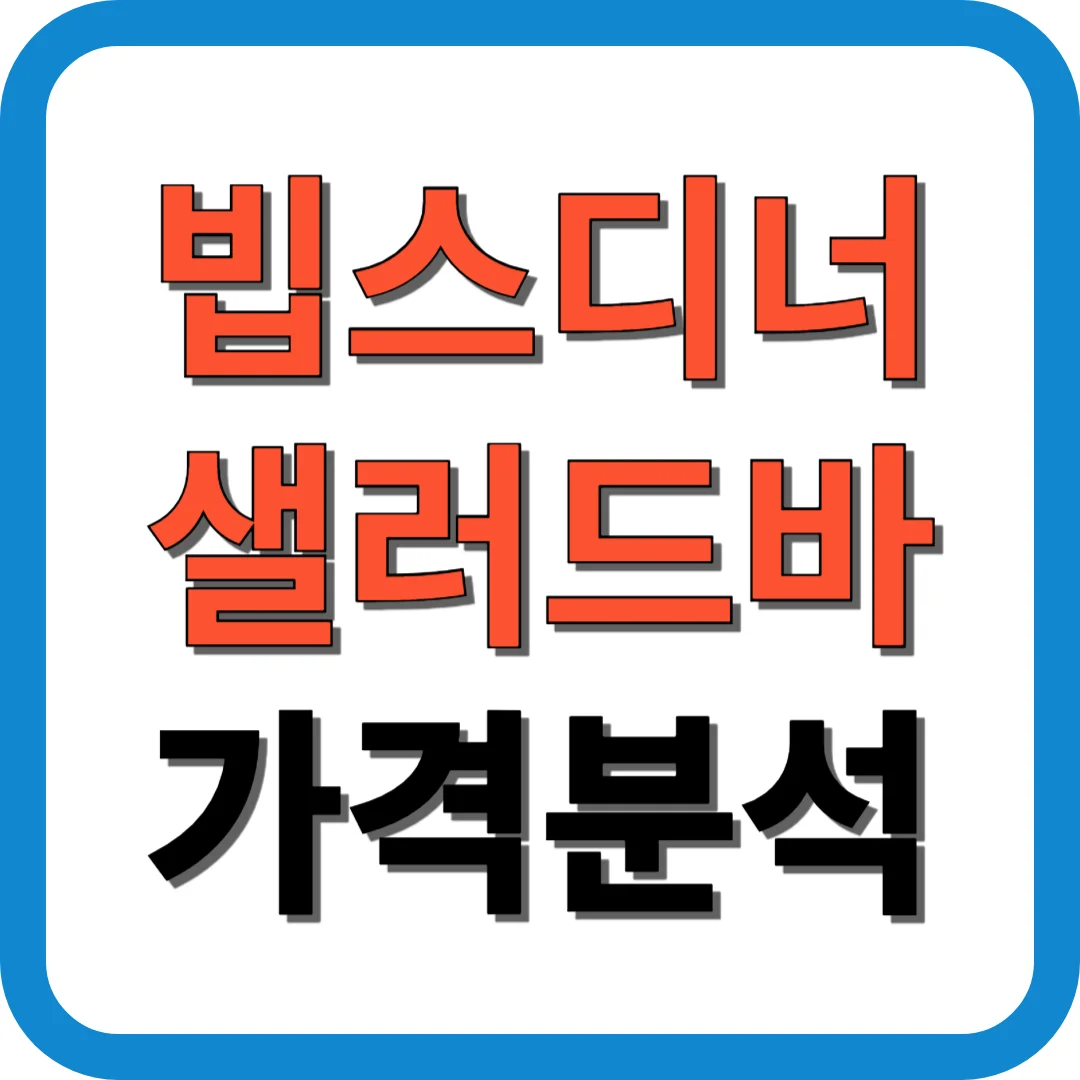 빕스디너 샐러드바 가격분석