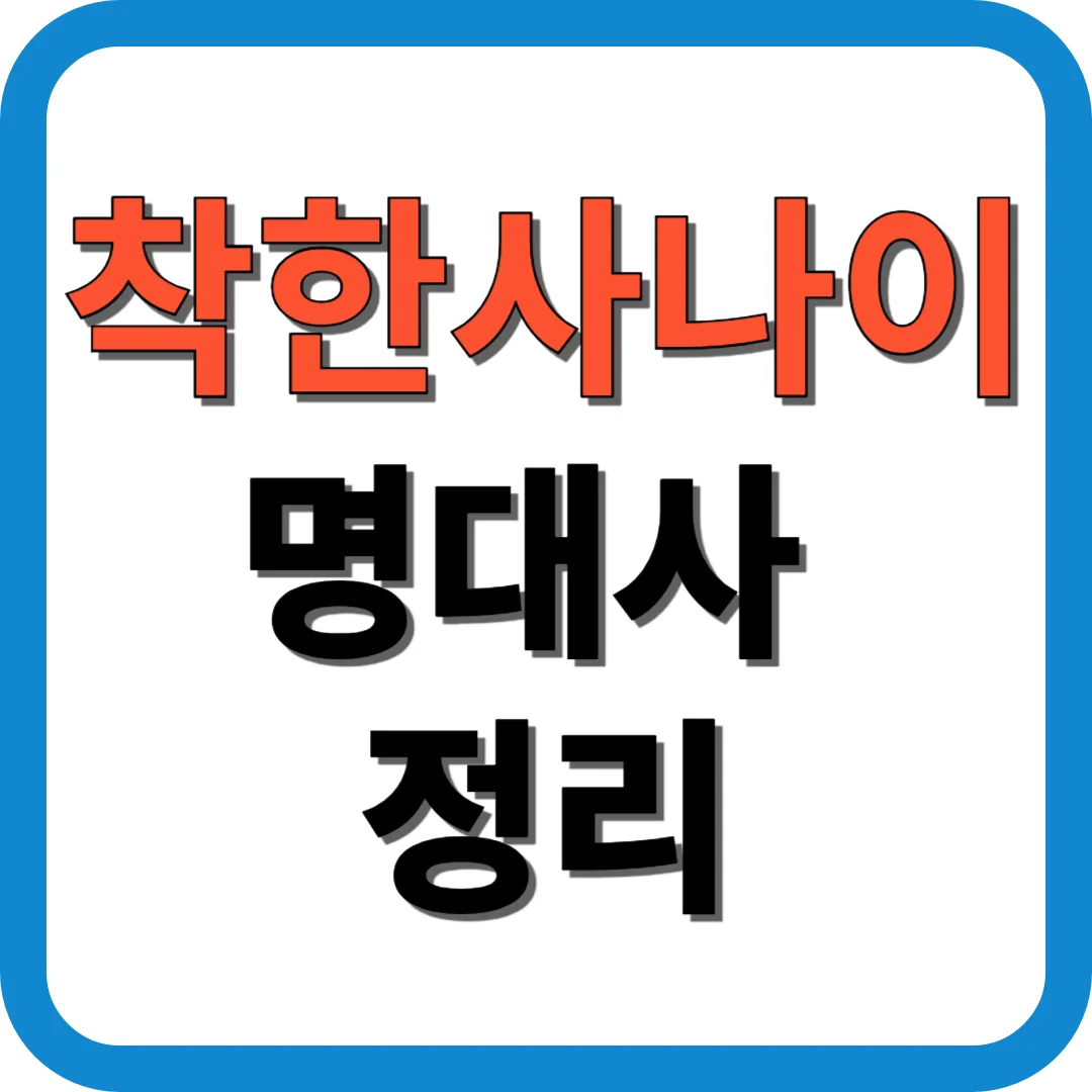 착한사나이 명대사 정리