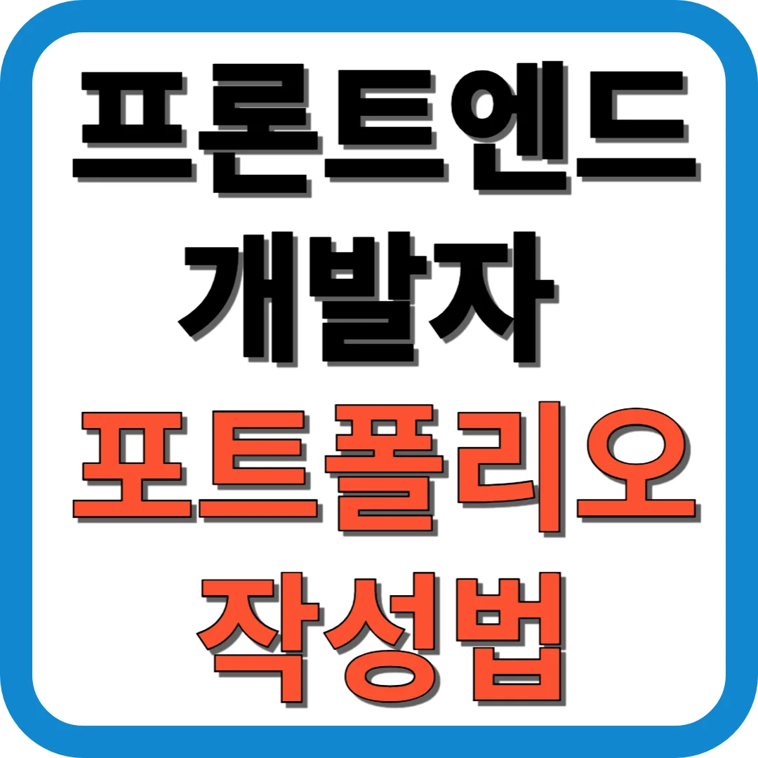 프론트엔드 개발자 포트폴리오 작성법