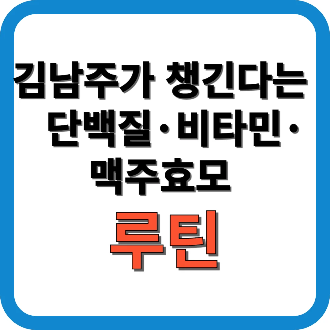 김남주가 챙긴다는 단백질·비타민·맥주효모 루틴