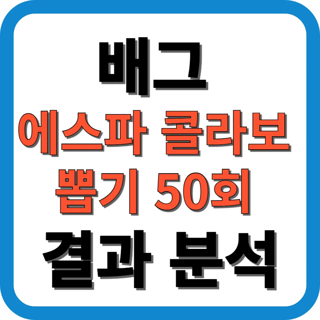 배그 에스파 콜라보 뽑기 50회 결과 분석