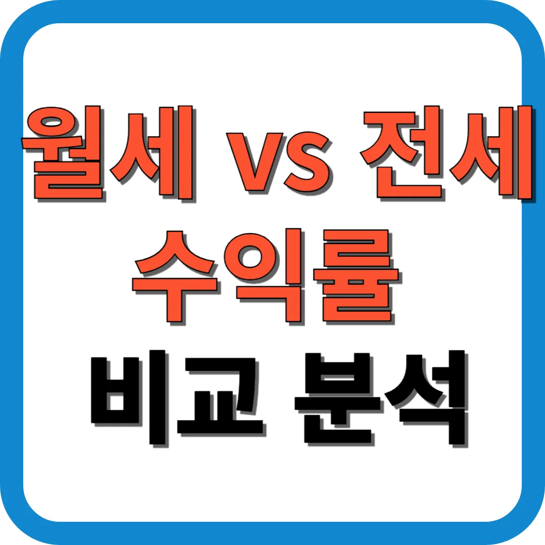 월세 vs 전세 수익률 비교 분석