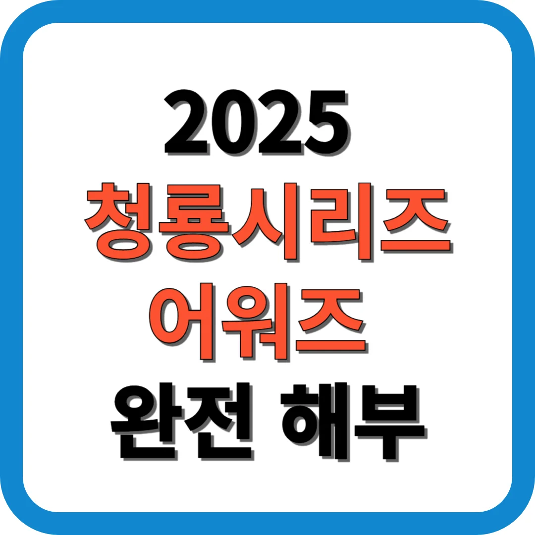 2025 청룡시리즈어워즈 완전 해부