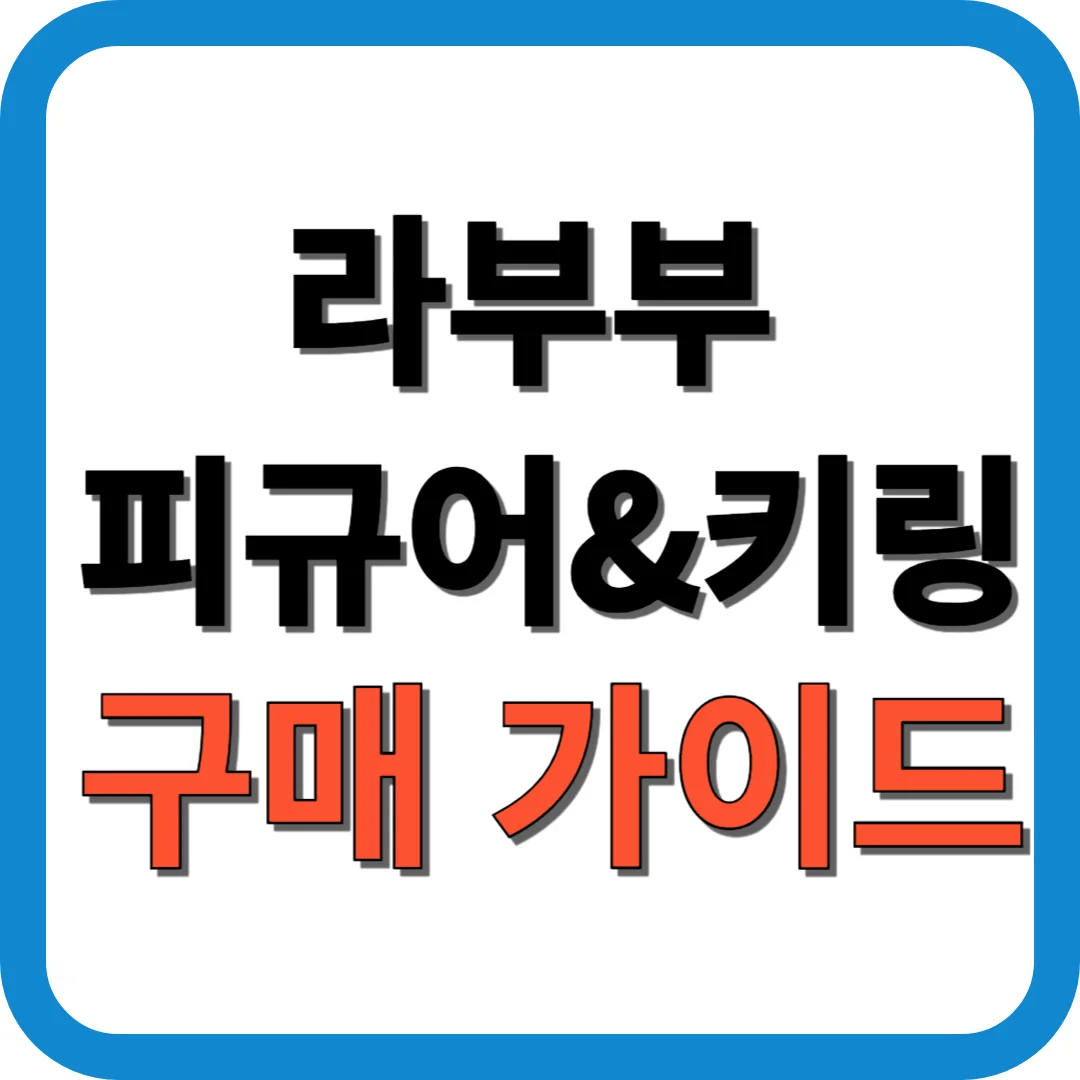 라부부 피규어&키링 구매 가이드