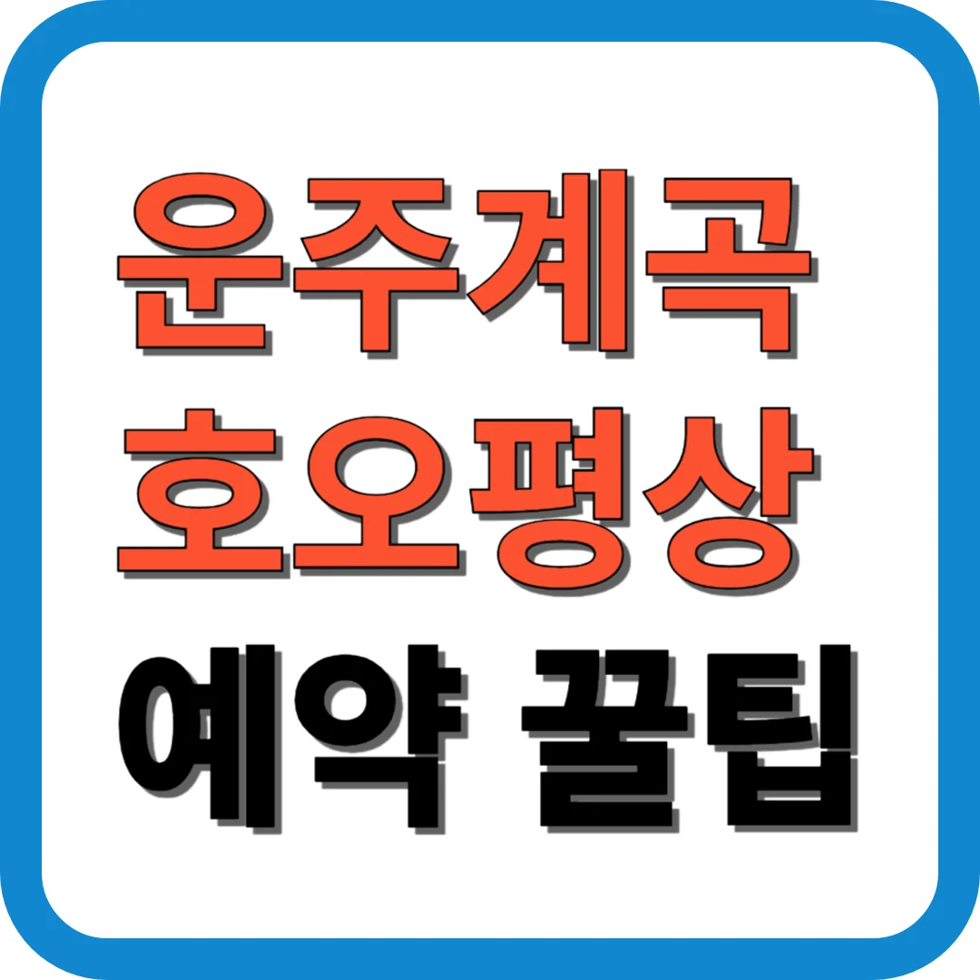 운주계곡 호오평상 예약 꿀팁