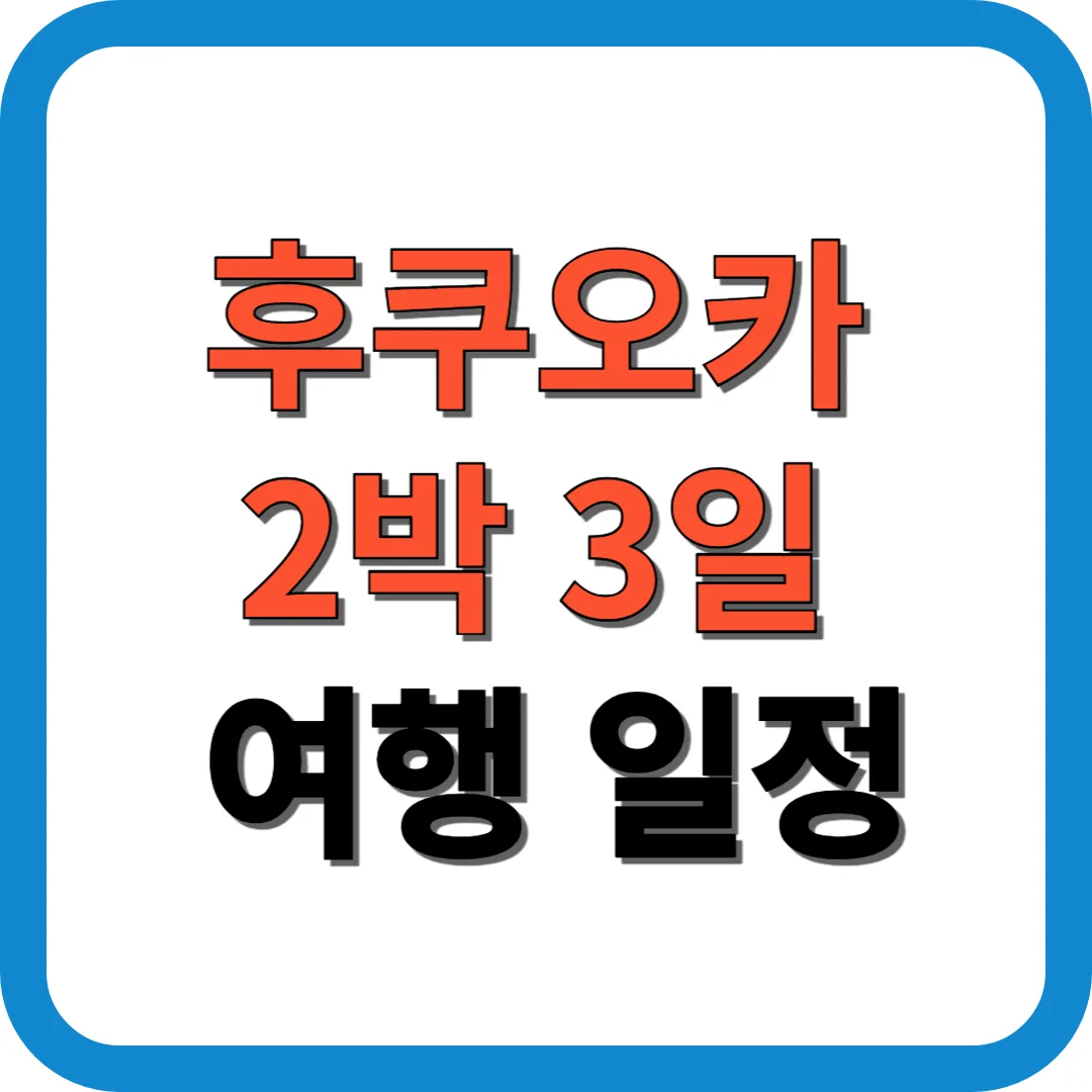 후쿠오카 2박 3일 여행 일정