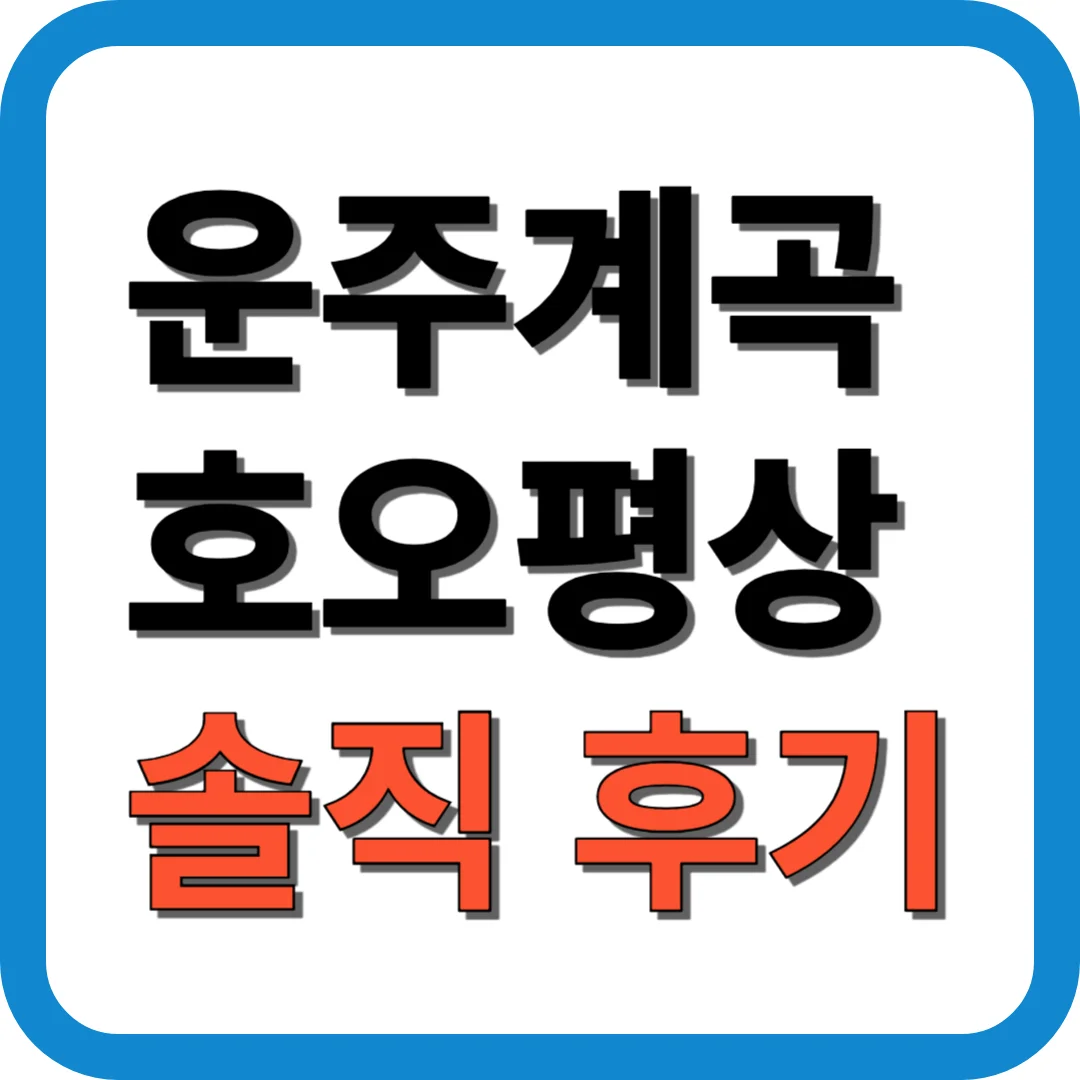 운주계곡 호오평상 솔직 후기