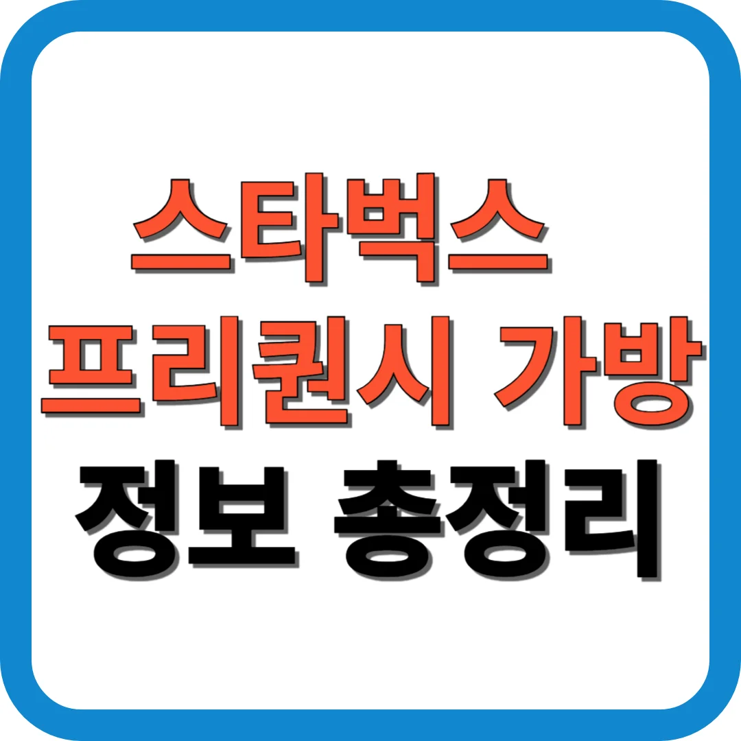 스타벅스 프리퀀시 가방 정보 총정리