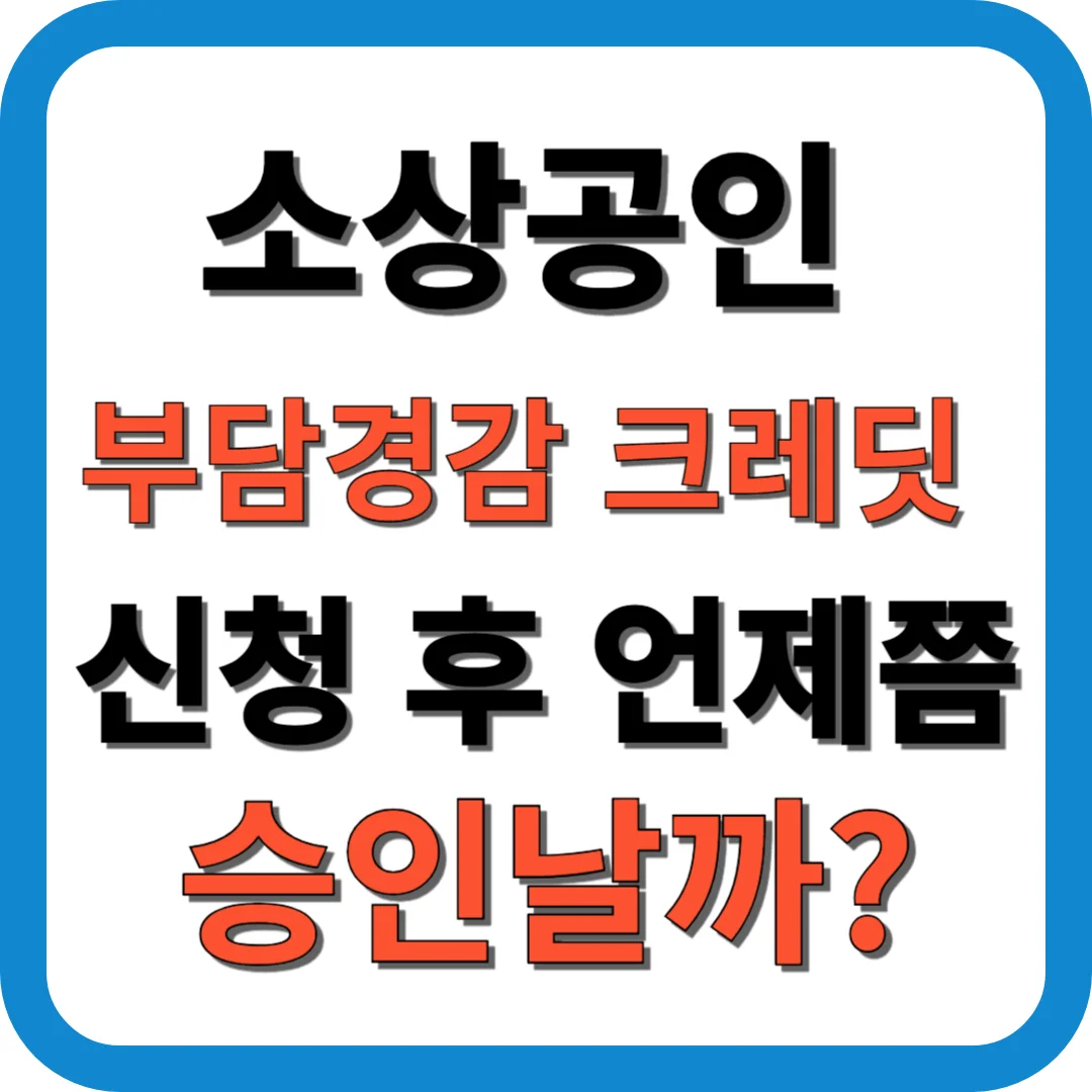 소상공인 부담경감 크레딧 신청 후 언제쯤 승인날까?