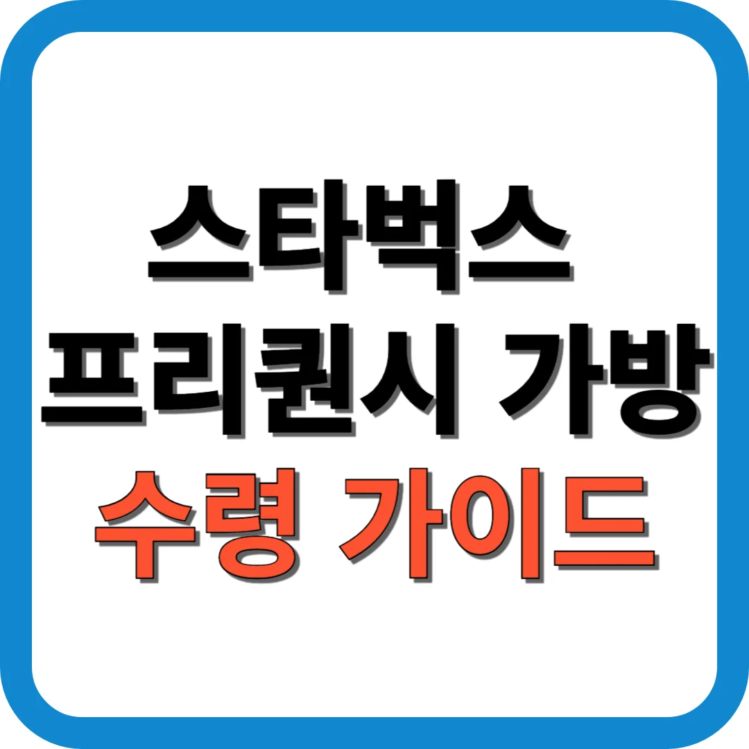 2025 스타벅스 프리퀀시 가방 수령 가이드
