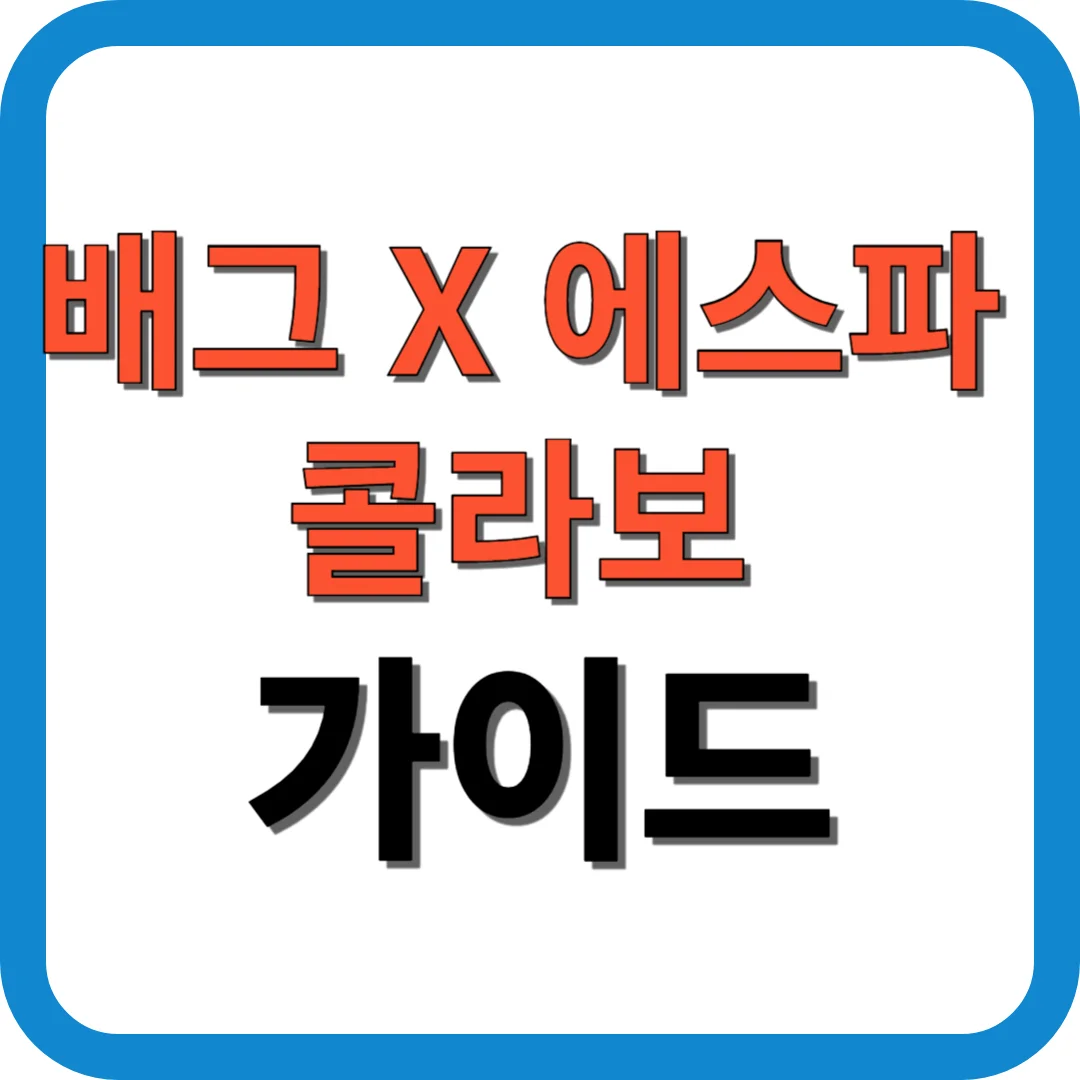 2025 배그 에스파 콜라보 가이드