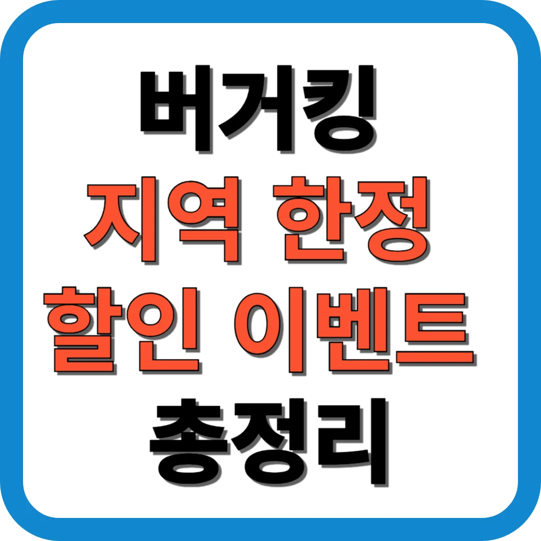 버거킹 지역 한정 할인 이벤트 총정리