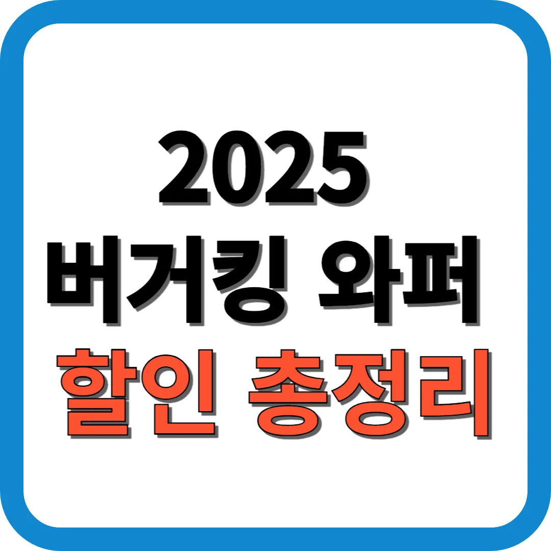 2025 버거킹 와퍼 할인 총정리