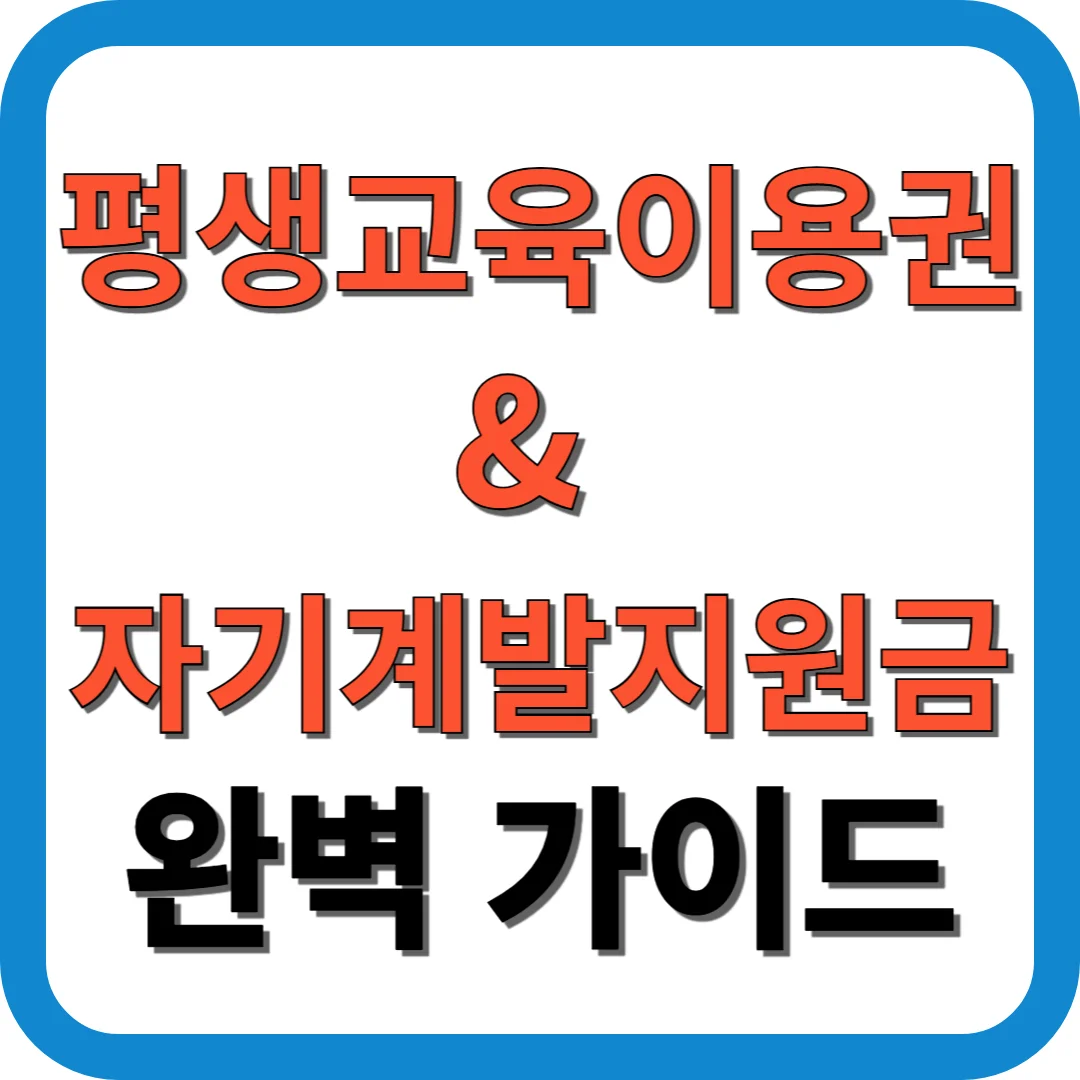 평생교육이용권 & 자기계발지원금 완벽 가이드