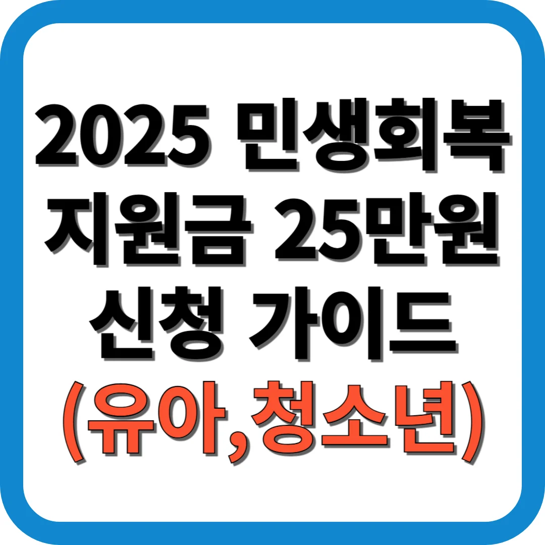 2025 민생회복지원금 25만원 신청 가이드