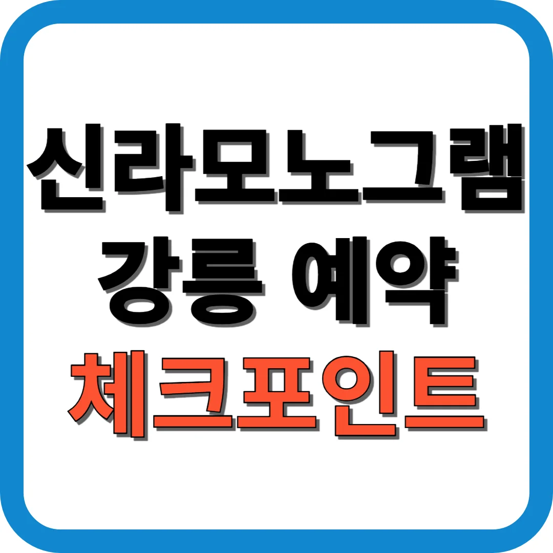 신라모노그램 강릉 예약 체크포인트