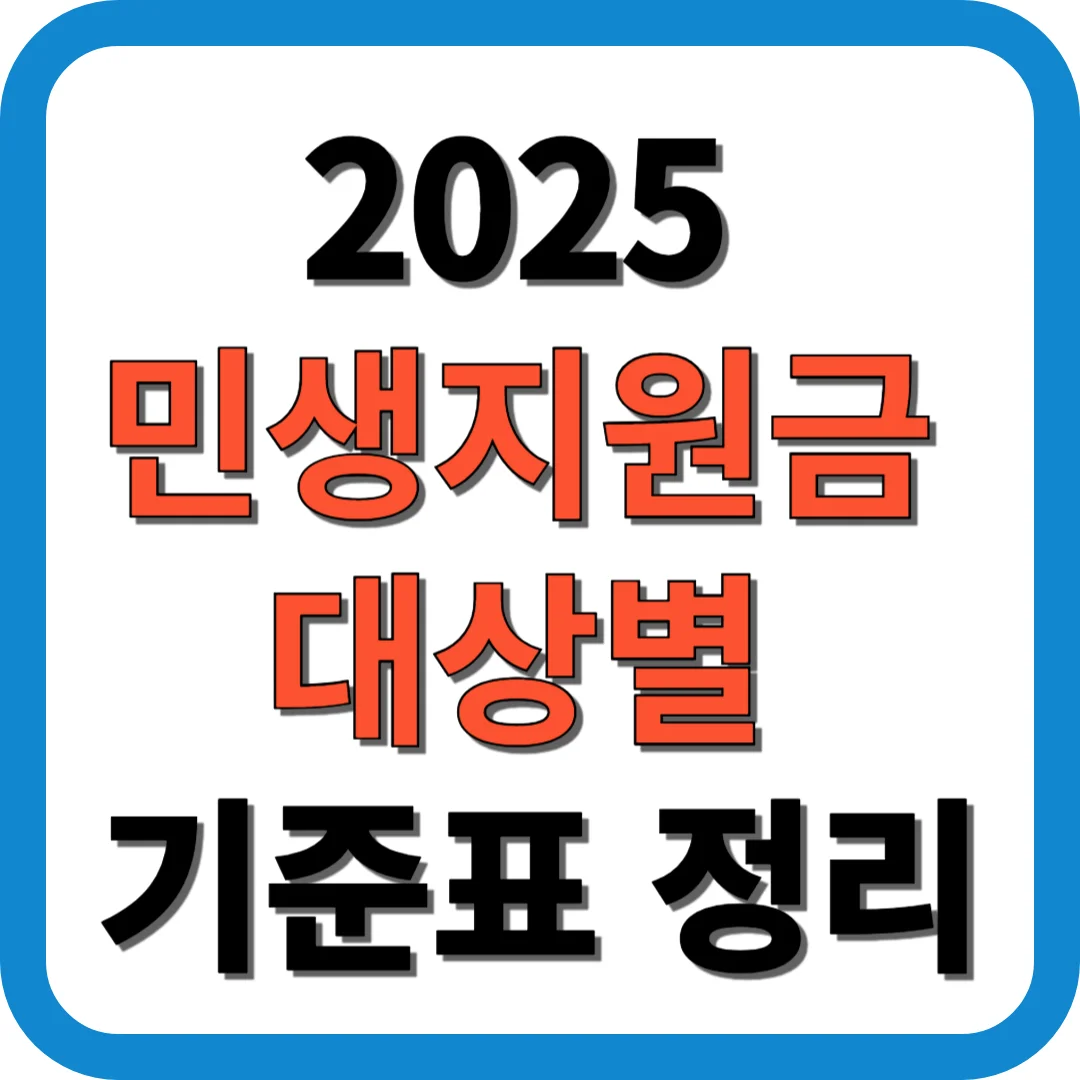 2025 민생지원금 대상별 기준표 정리