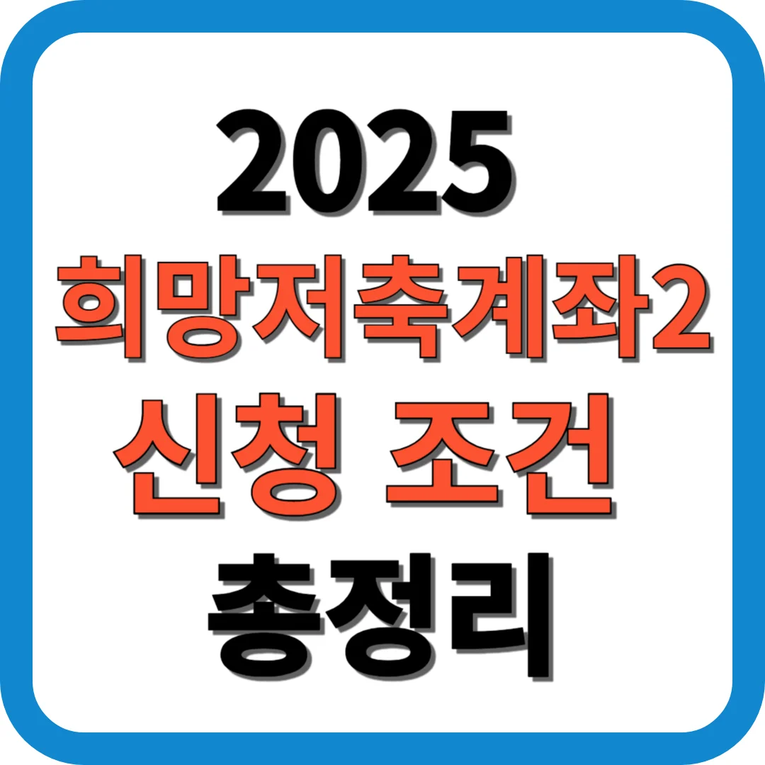 2025 희망저축계좌2 신청 조건 총정리