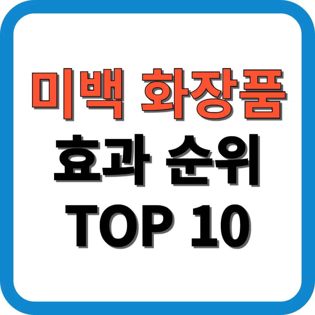 미백 화장품 효과 순위 TOP 10