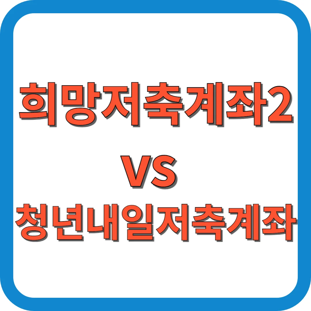 희망저축계좌2 vs 청년내일저축계좌