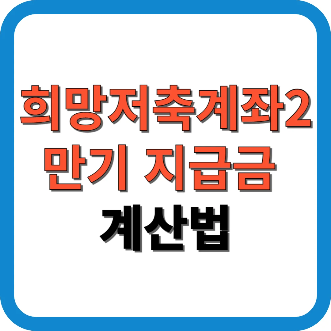 희망저축계좌2 만기 지급금 계산법