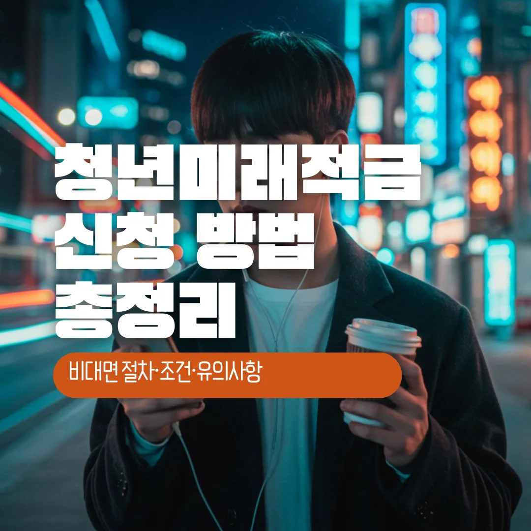 청년미래적금 신청방법 총정리