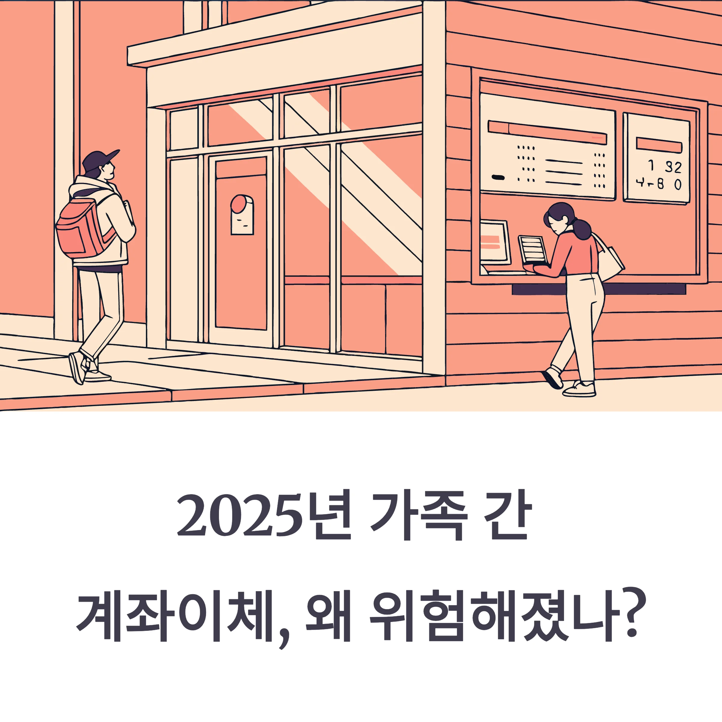 가족간 계좌이체 한도·증여세 기준 정리