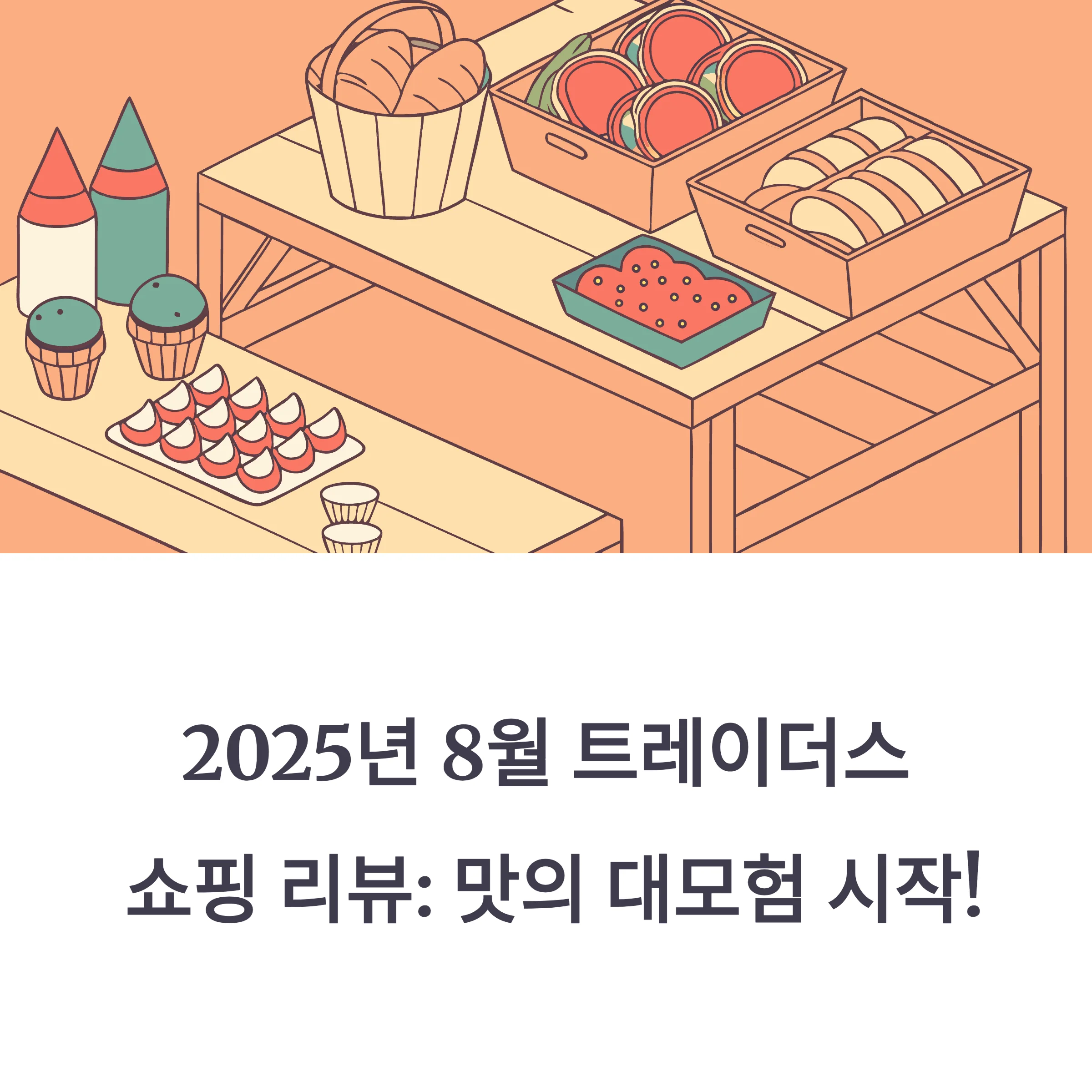 트레이더스 8월 신상·할인템 내돈내산 후기