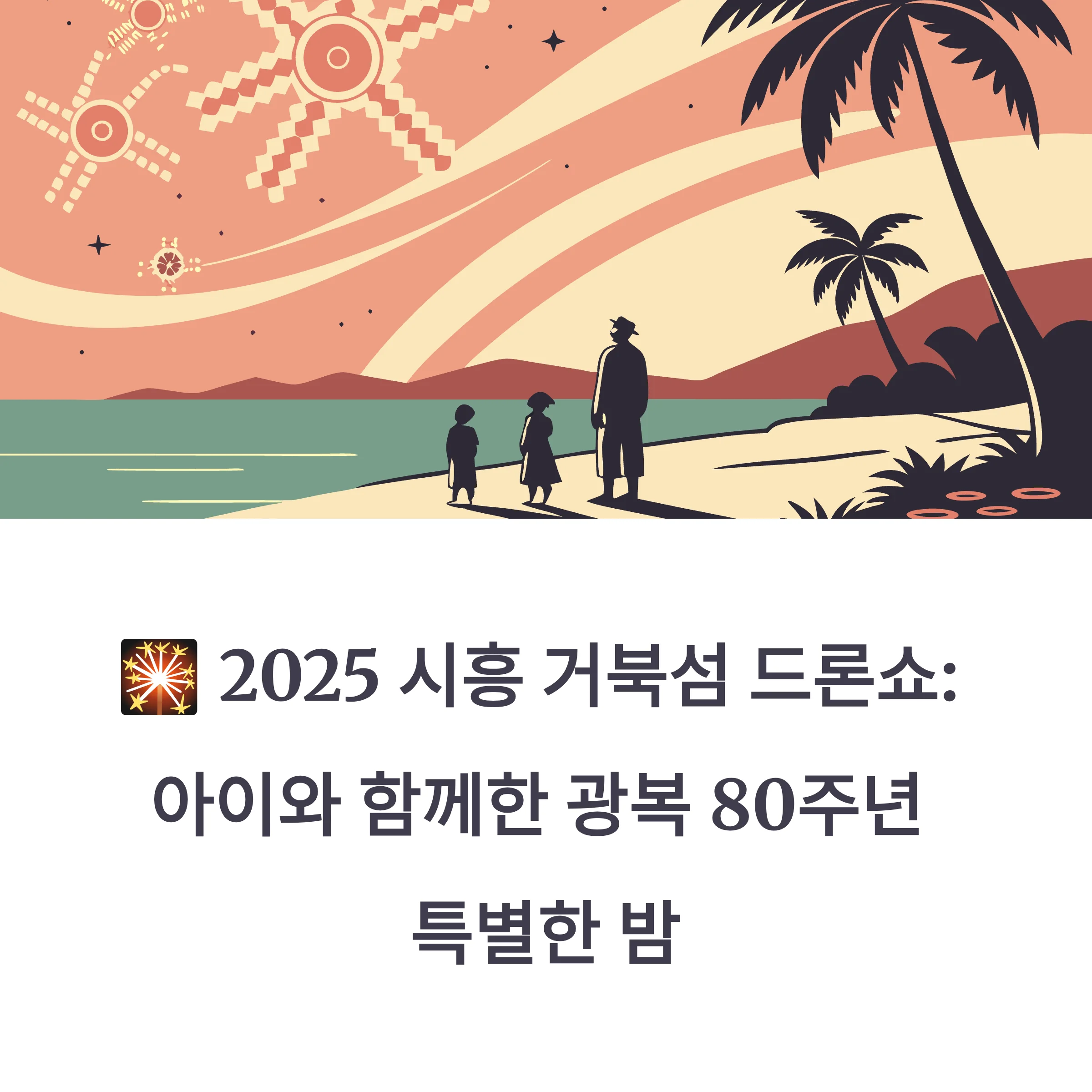 시흥 거북섬 드론쇼