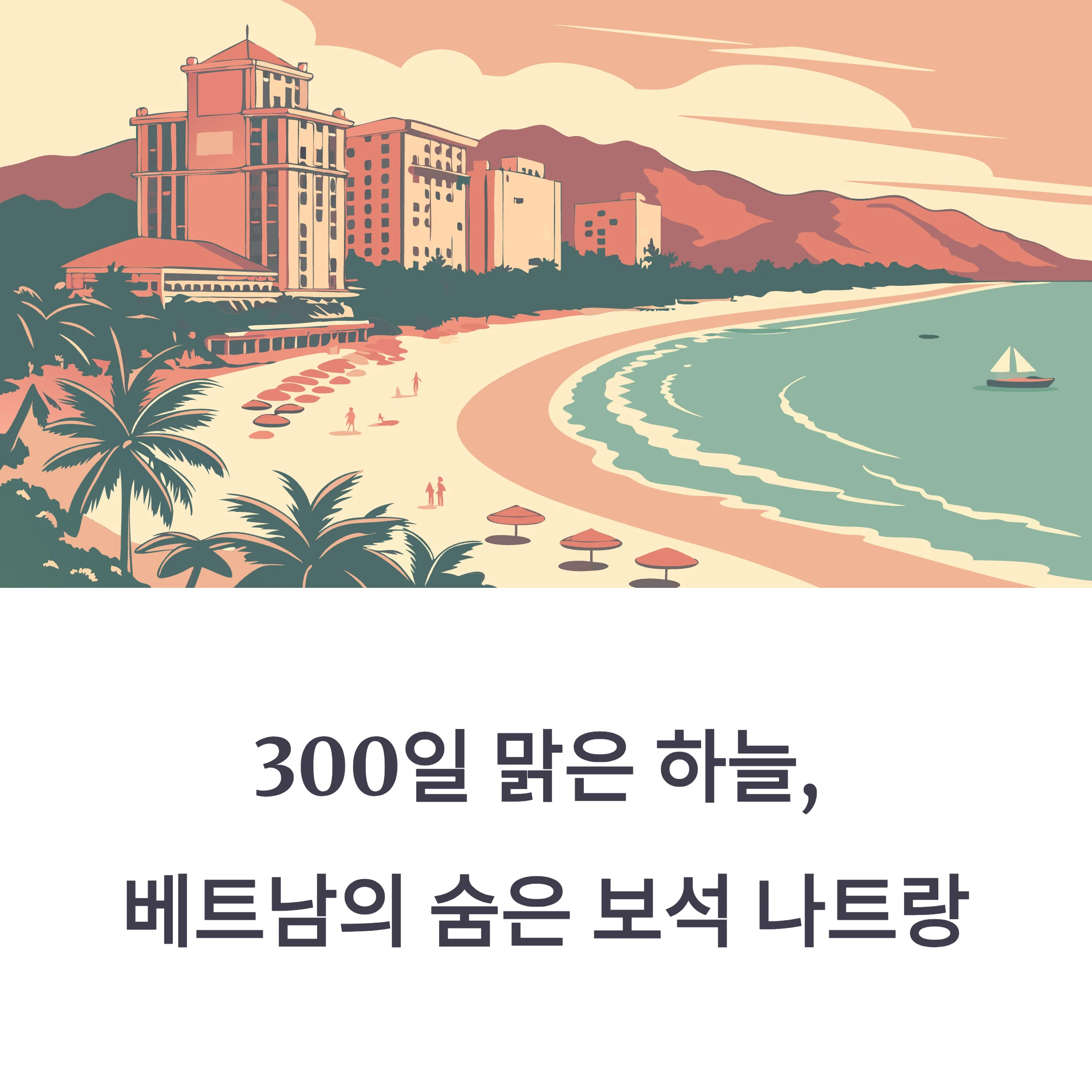 나트랑 여행