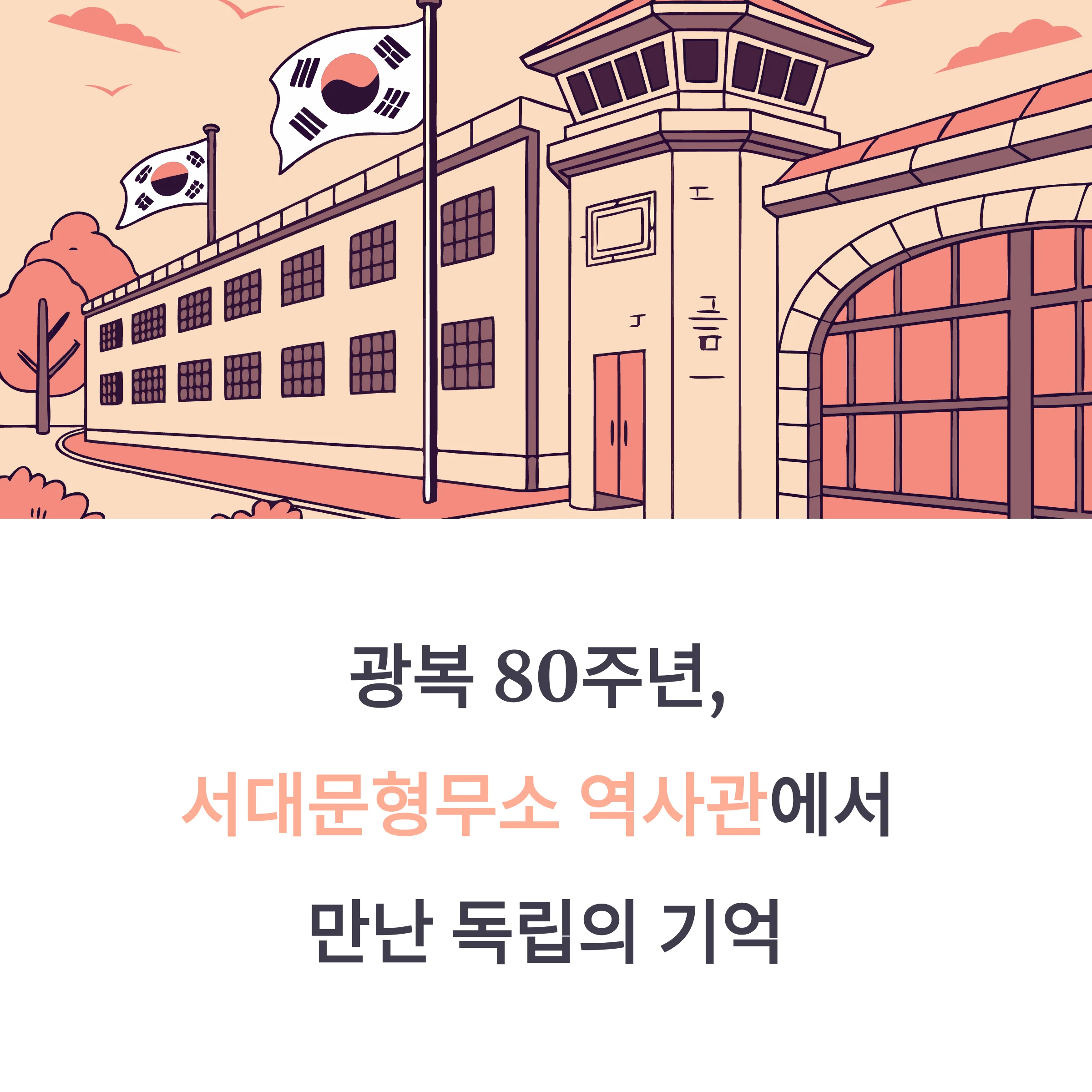서대문형무소 역사관 리얼후기