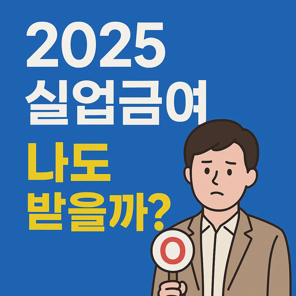 2025 실업급여 조건 완벽 정리