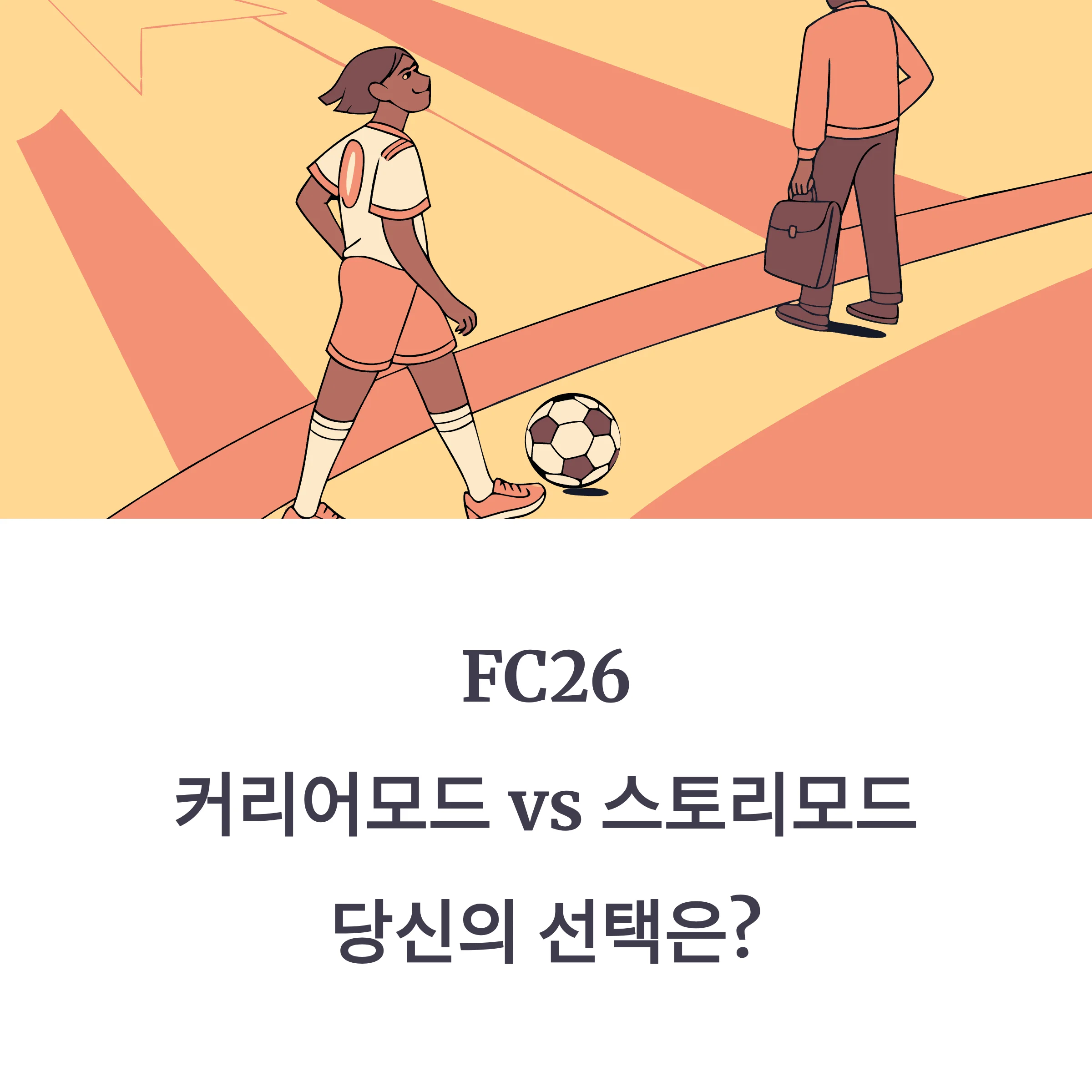 FC26 커리어모드 vs 스토리모드 비교 분석