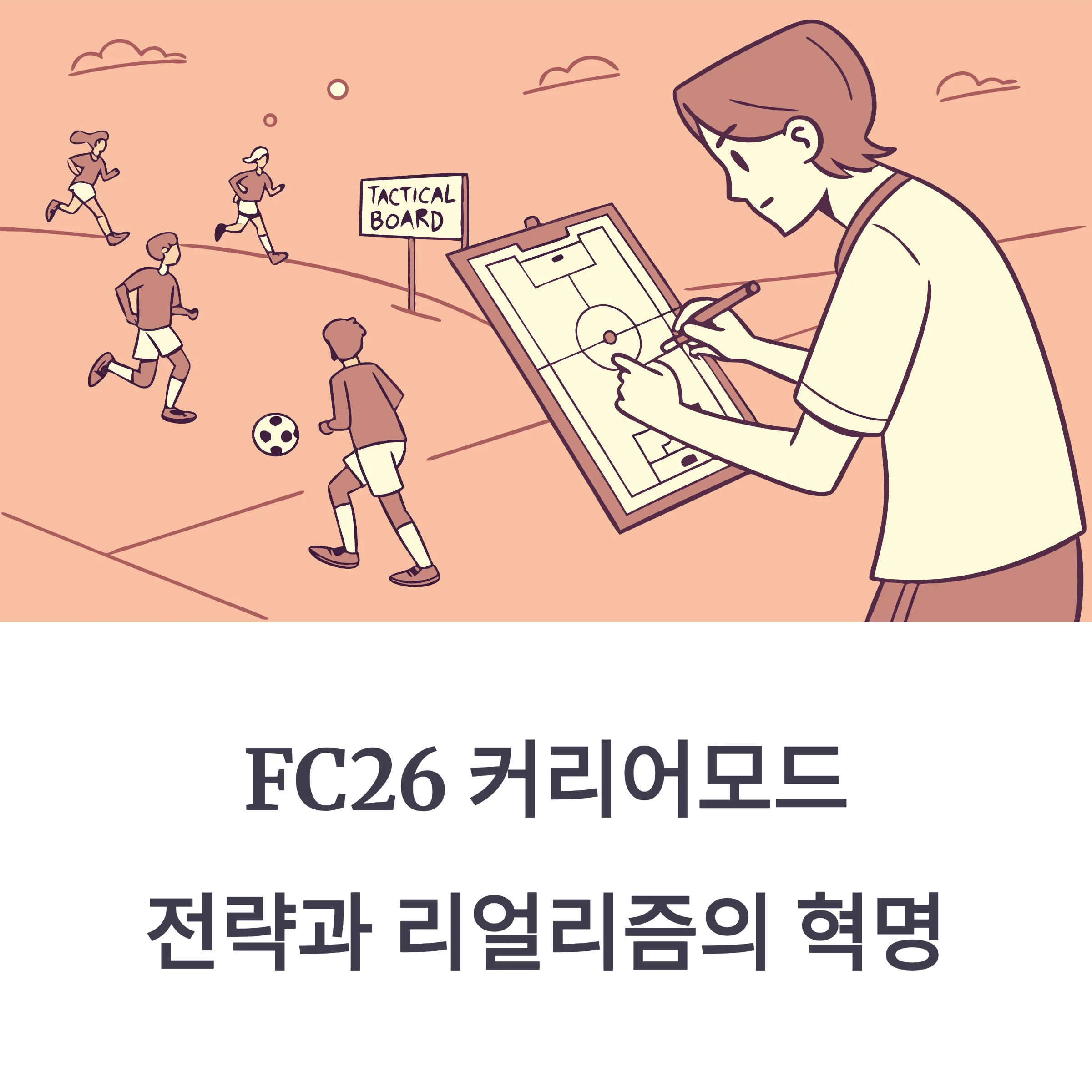 닌텐도 FC26 커리어모드 가이드
