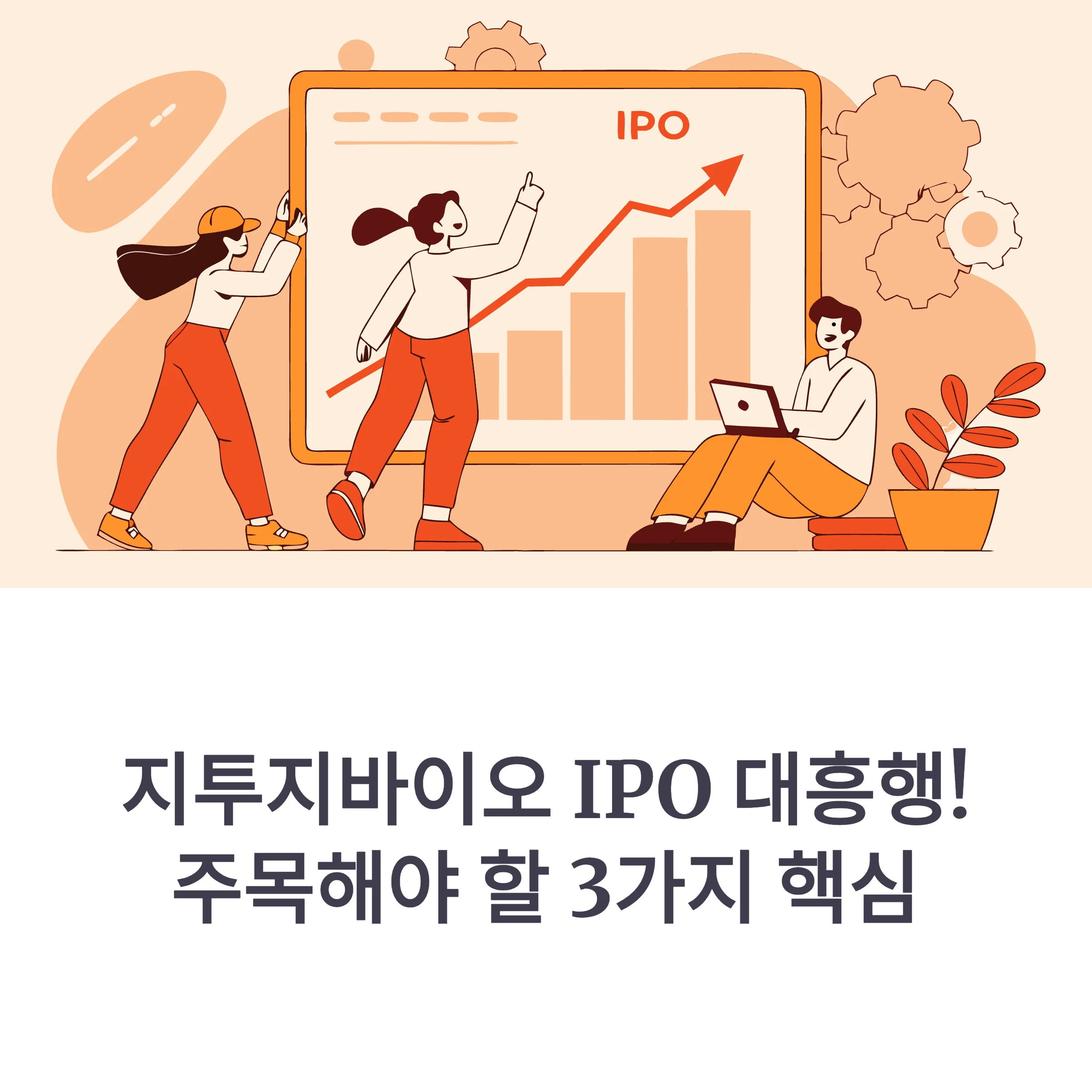 지투지바이오 공모주