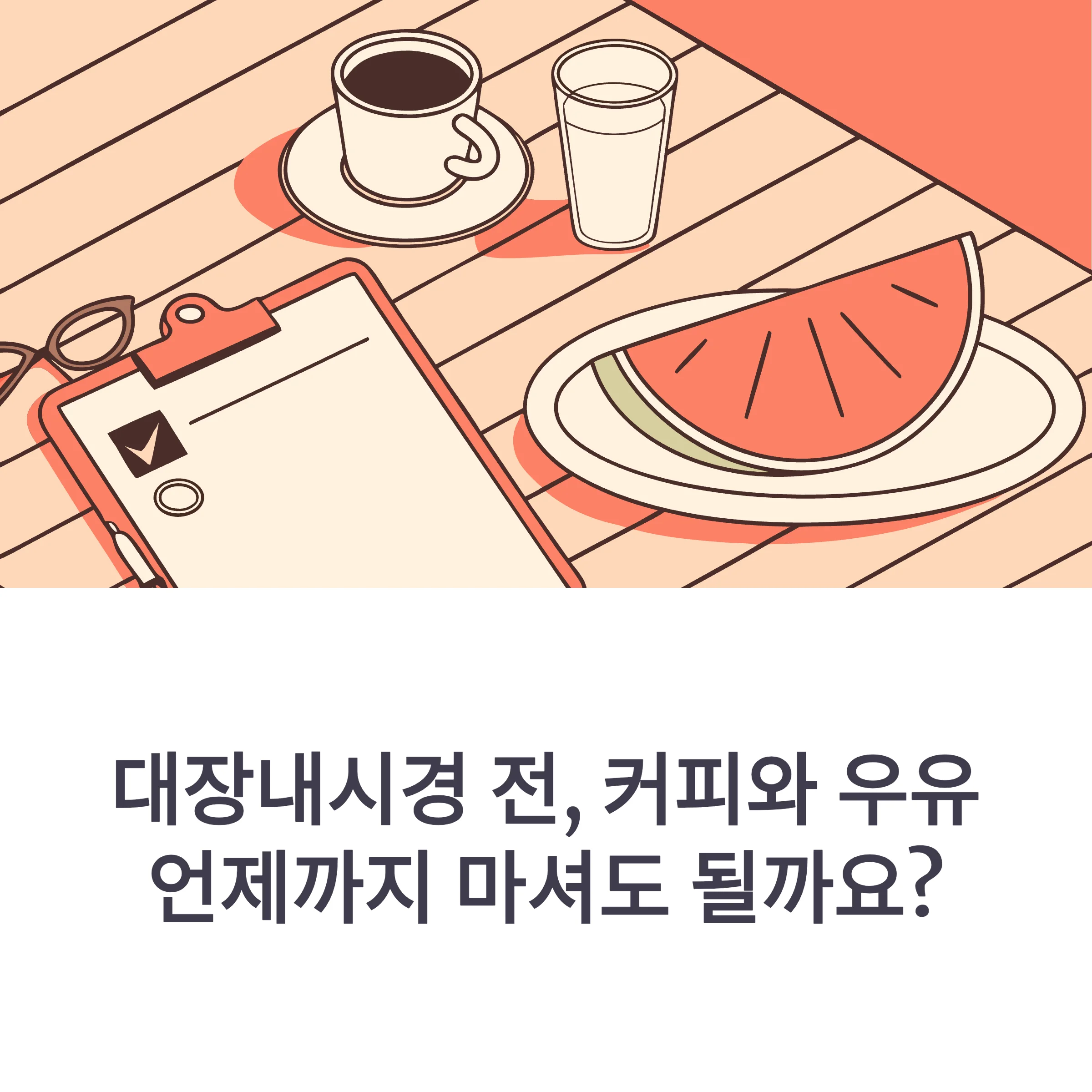 대장내시경 전 음식 총정리