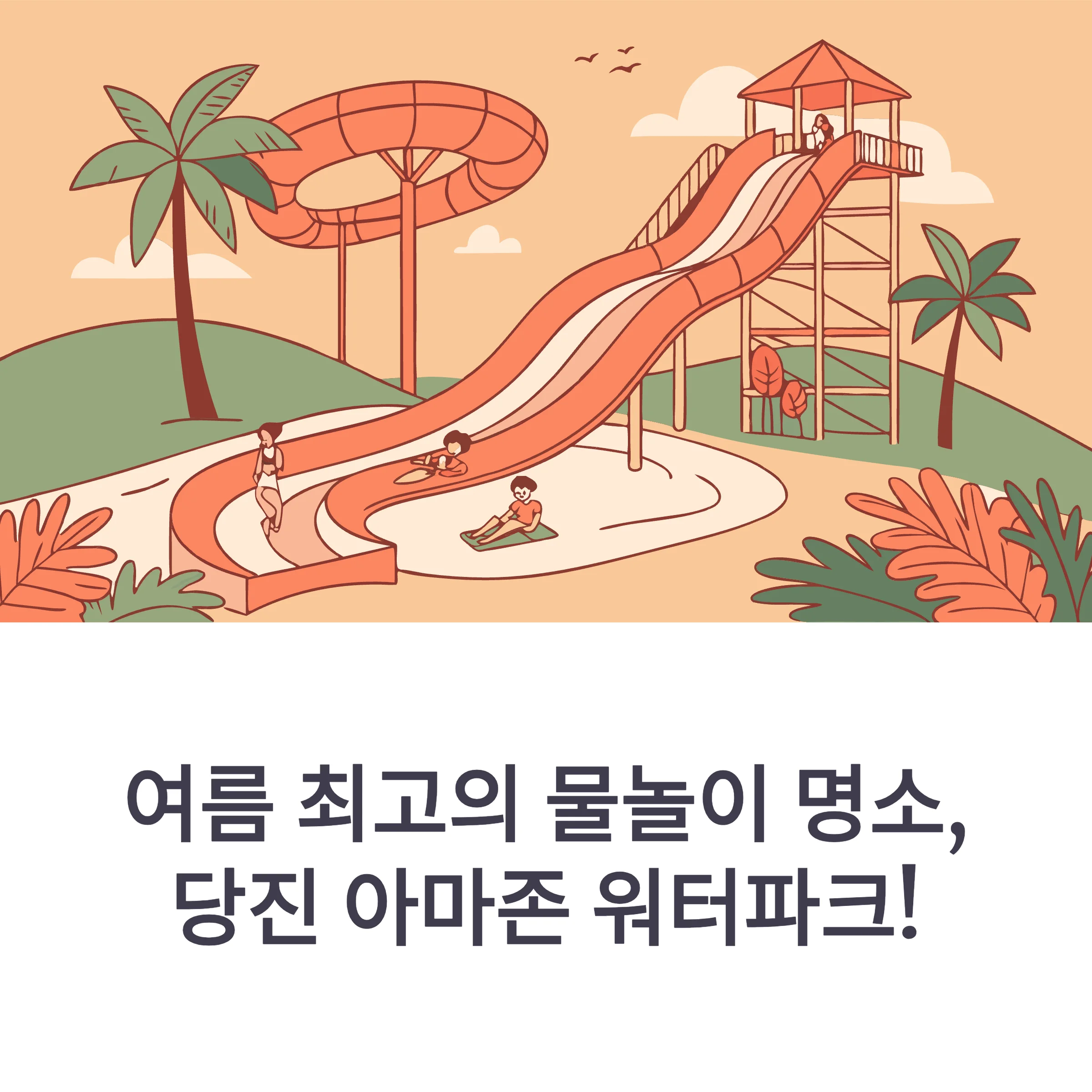 당진 아마존 워터파크