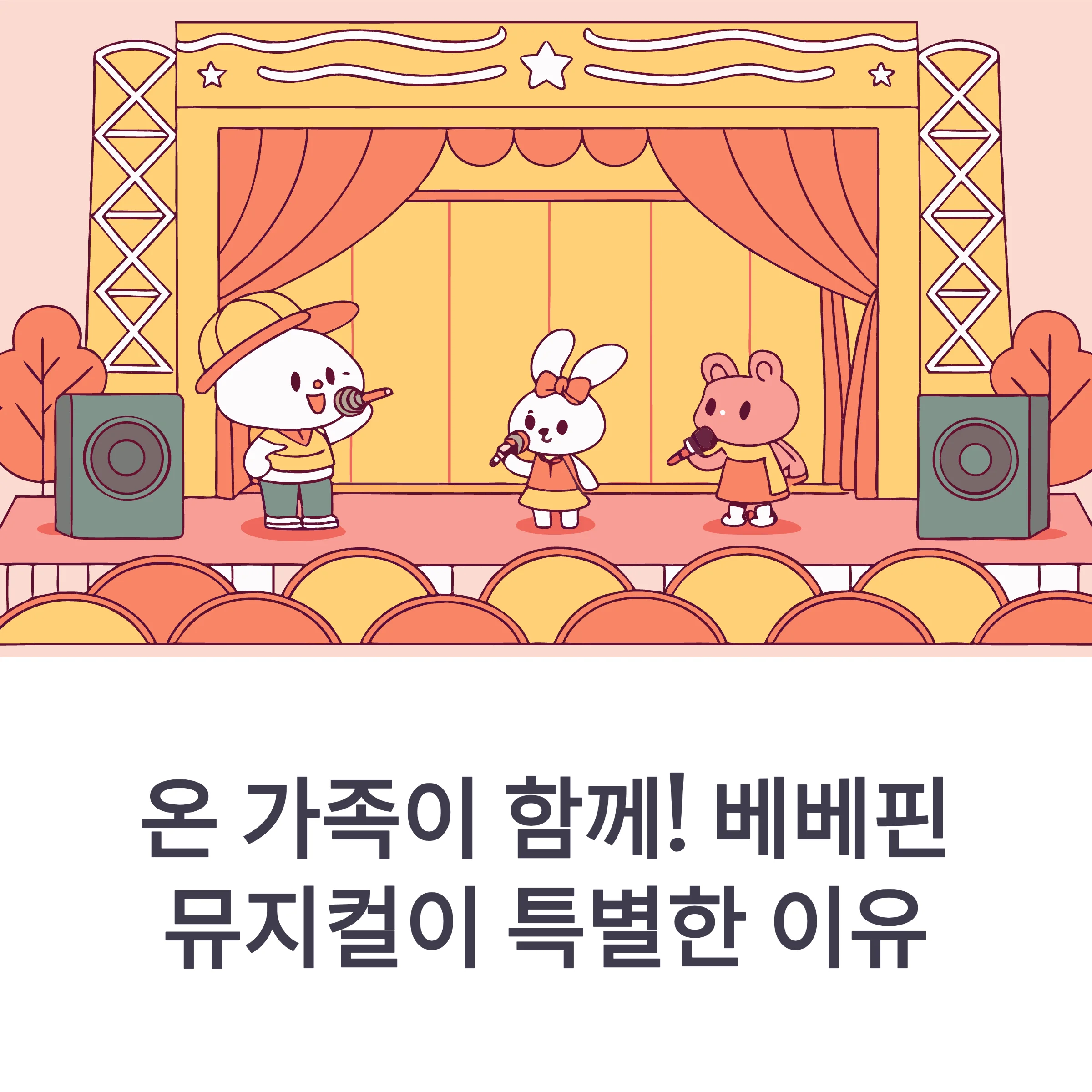 베베핀 뮤지컬 2025 일정·할인·지역별 공연 정보