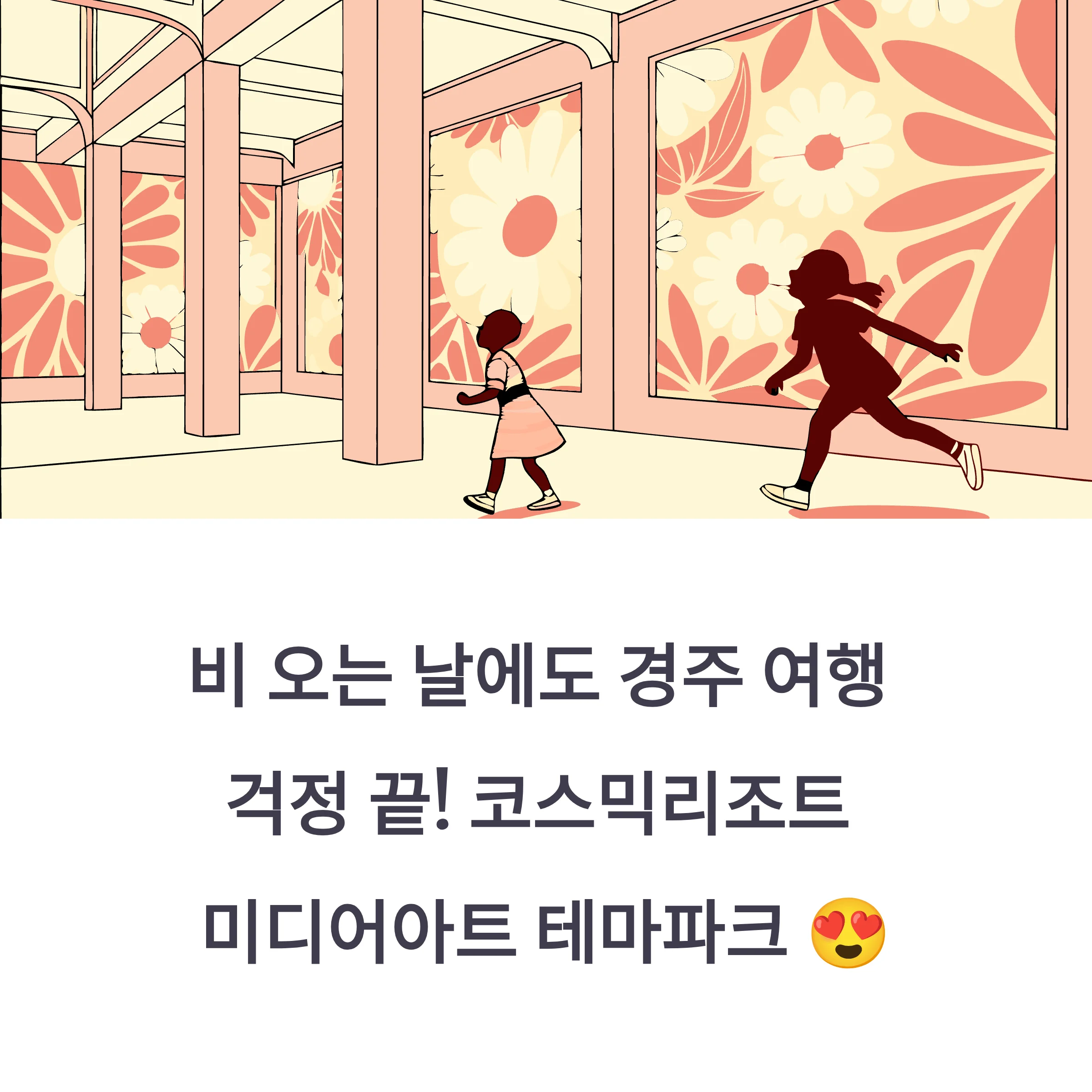 코스믹리조트 미디어아트 테마파크
