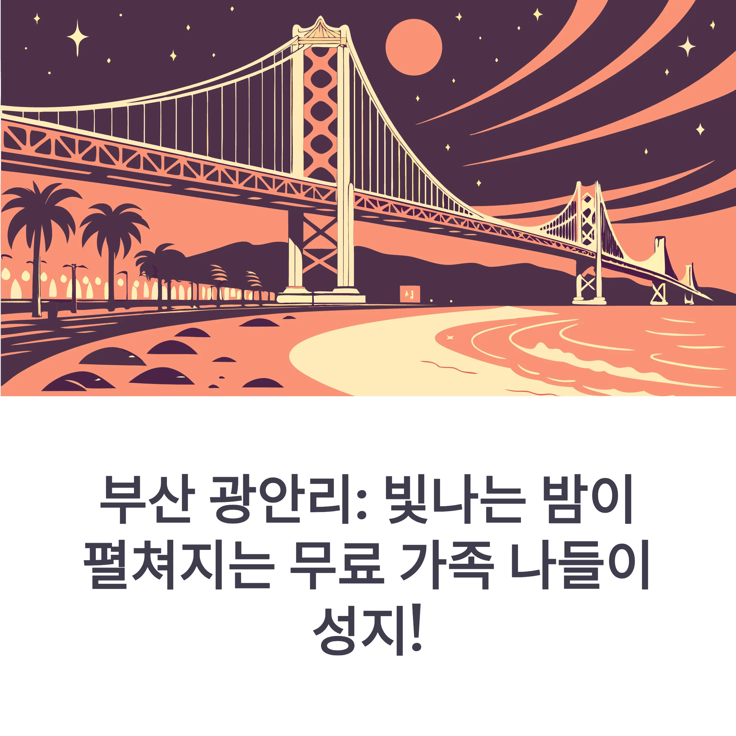 광안리 드론쇼 레이저쇼