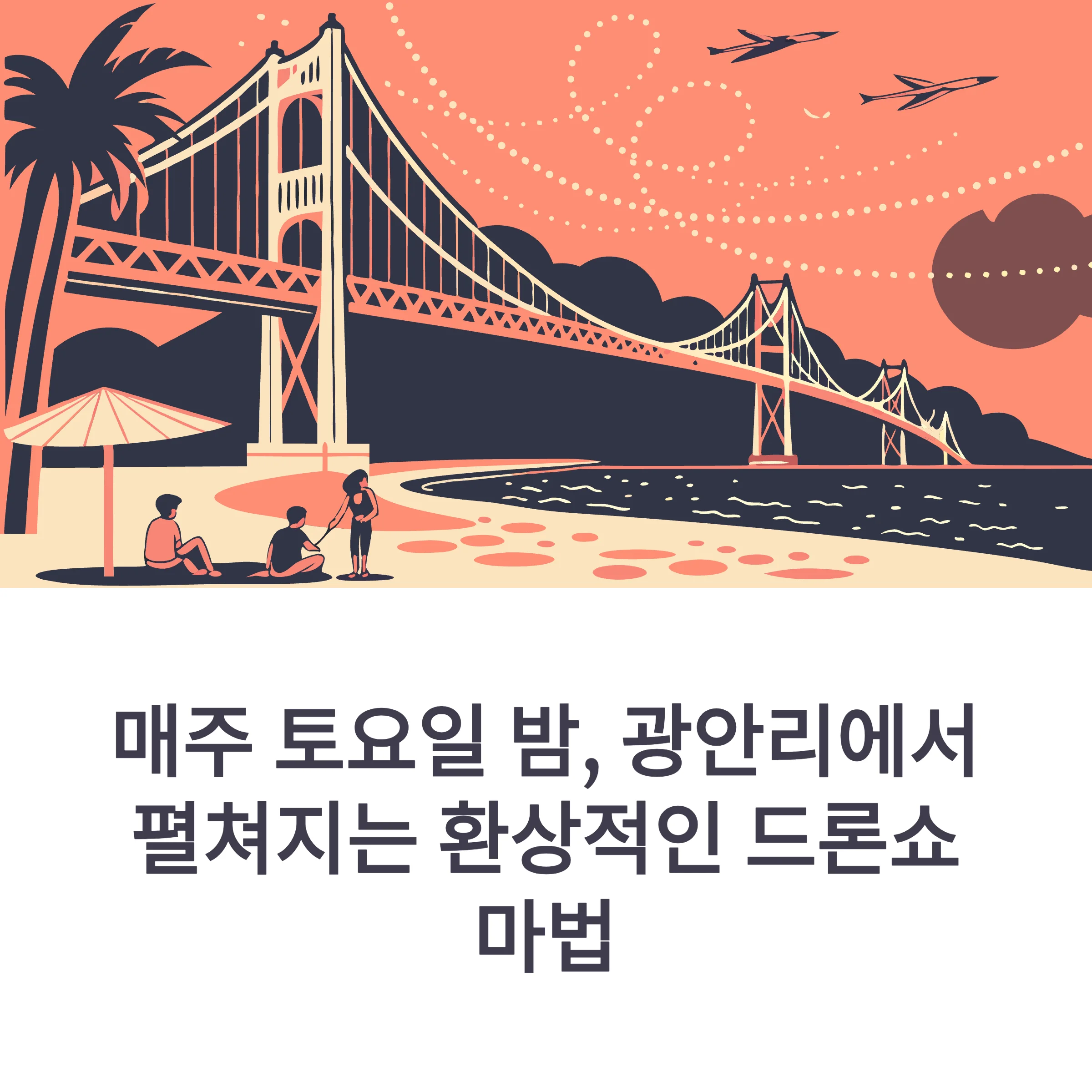 광안리 드론쇼 관람 꿀팁
