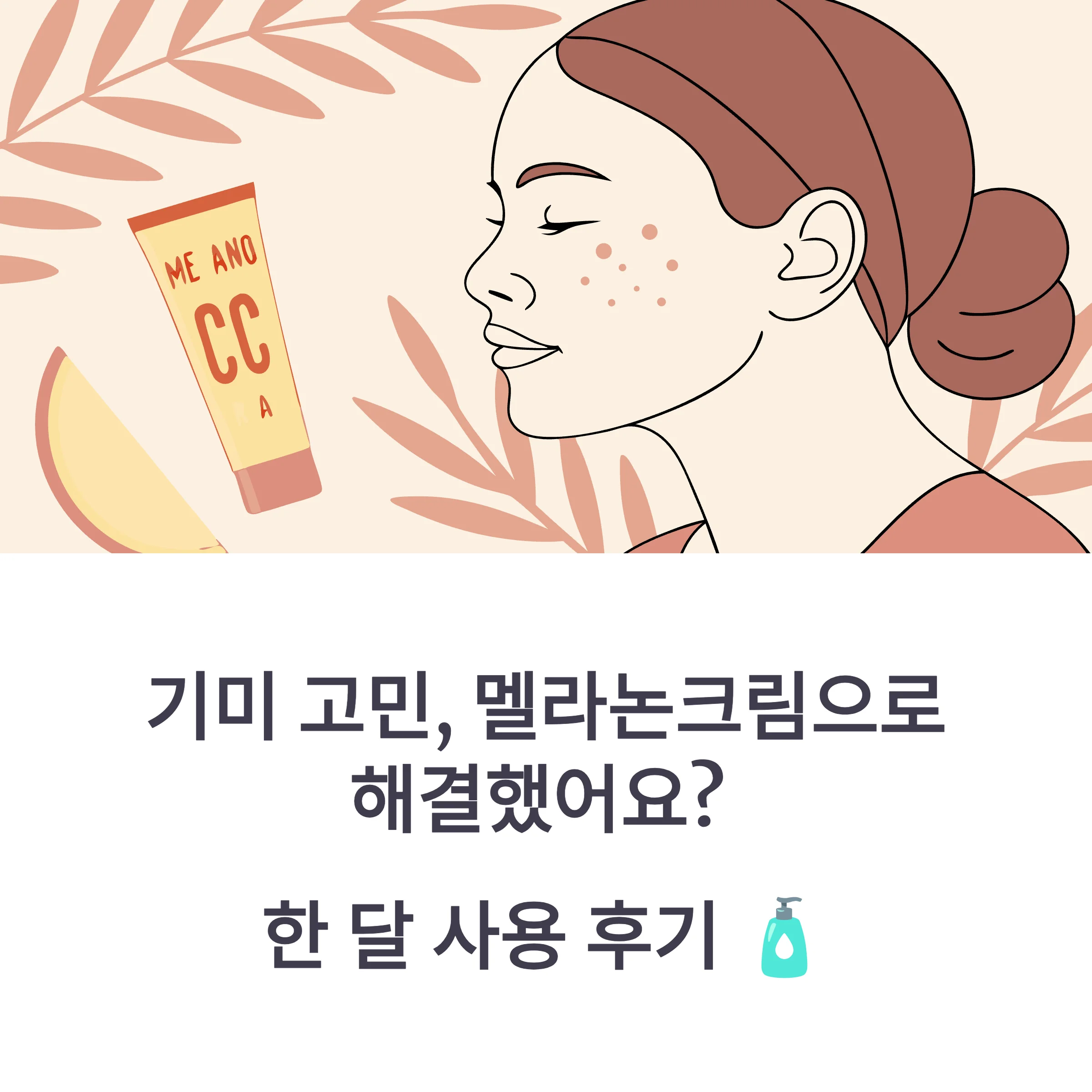 멜라논크림 사용후기