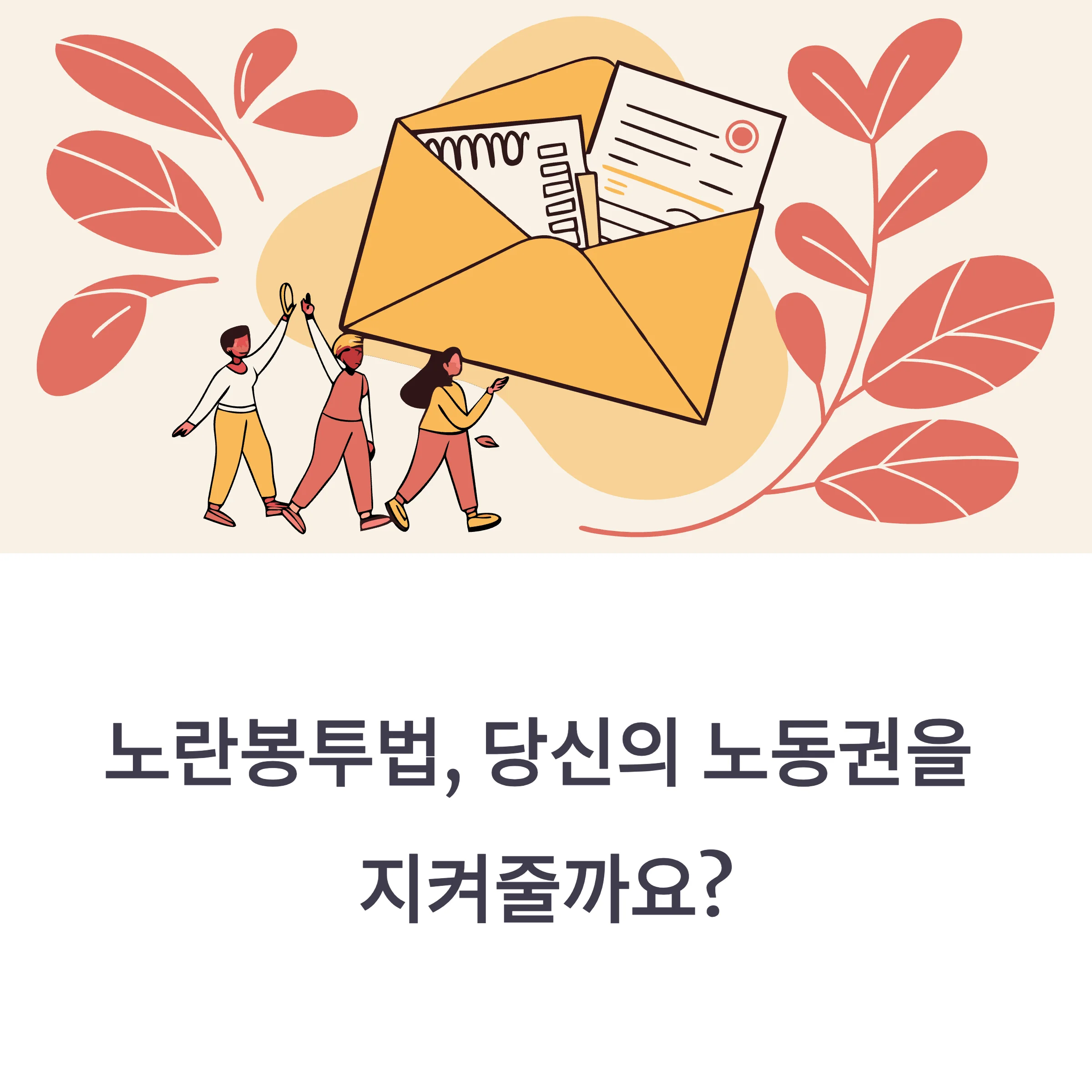 노란봉투법 뜻·내용 정리