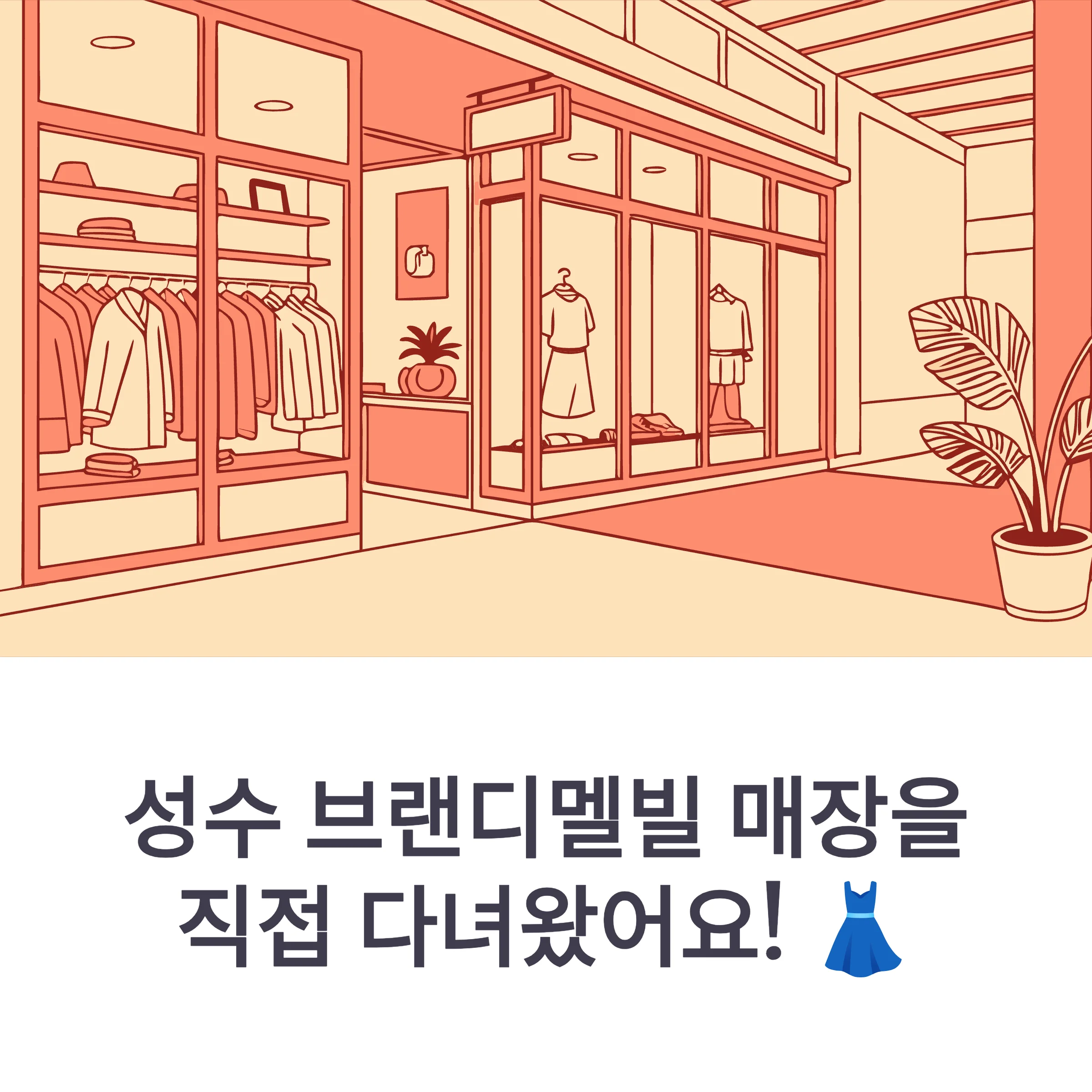 성수 브랜디멜빌 리얼후기